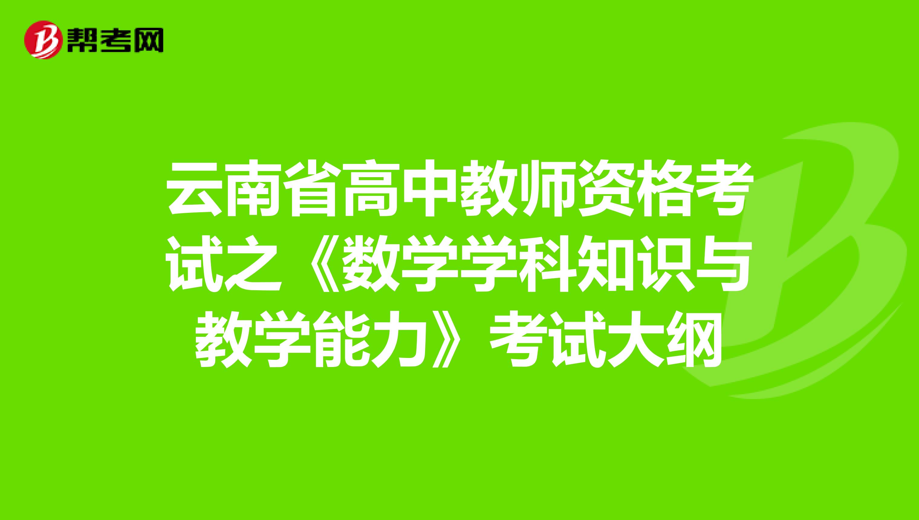 云南省高中教师资格考试之《数学学科知识与教学能力》考试大纲