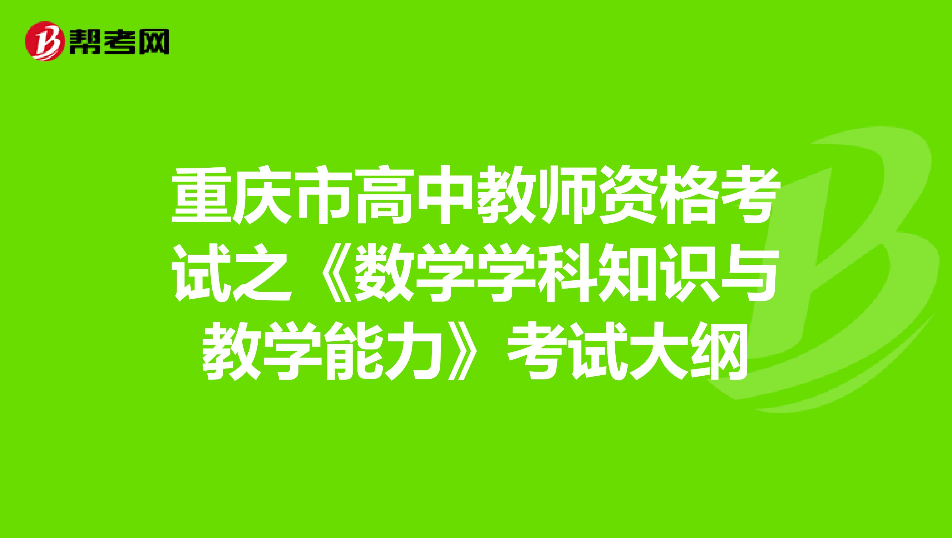 重庆市高中教师资格考试之《数学学科知识与教学能力》考试大纲
