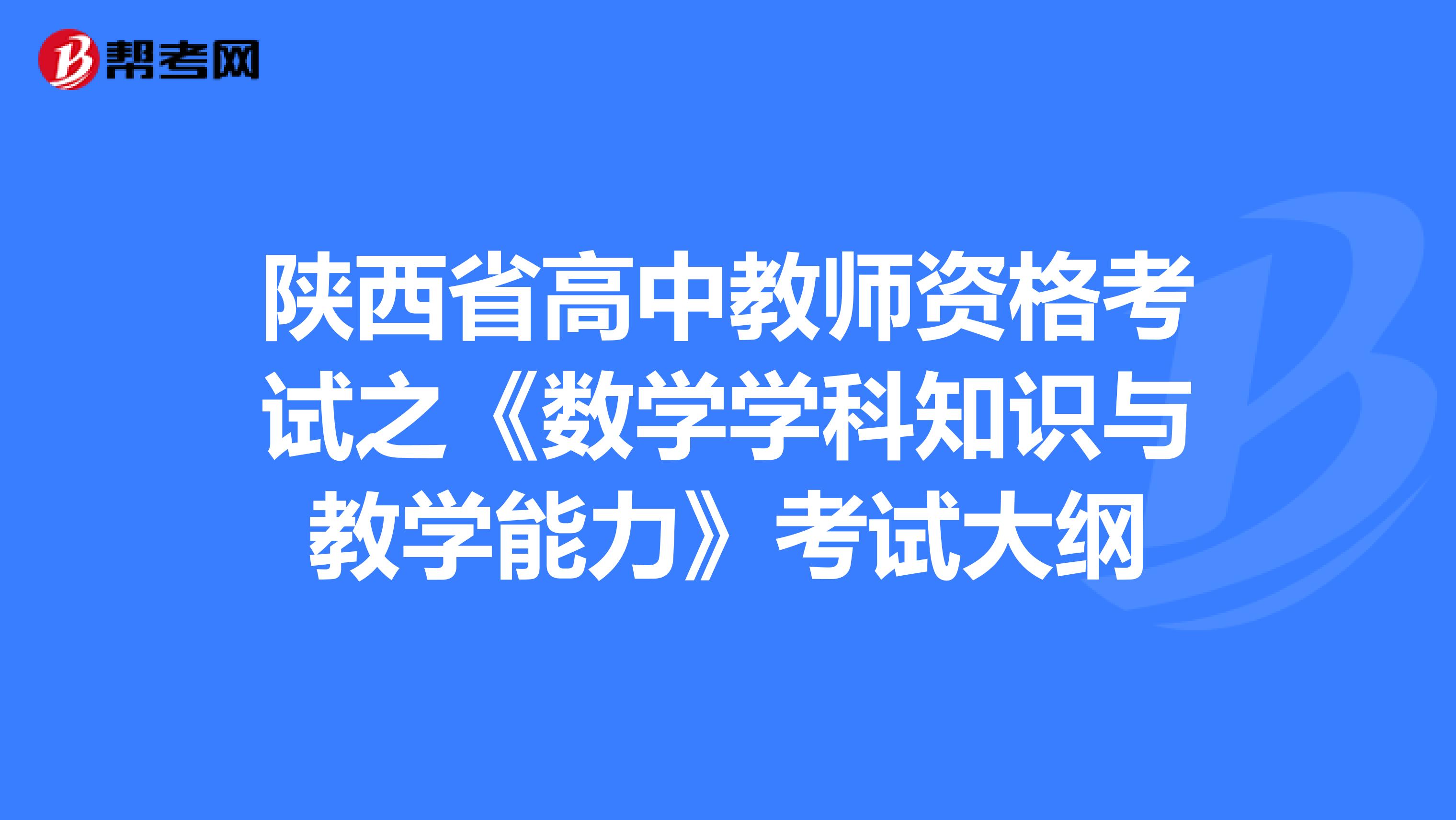 陕西省高中教师资格考试之《数学学科知识与教学能力》考试大纲