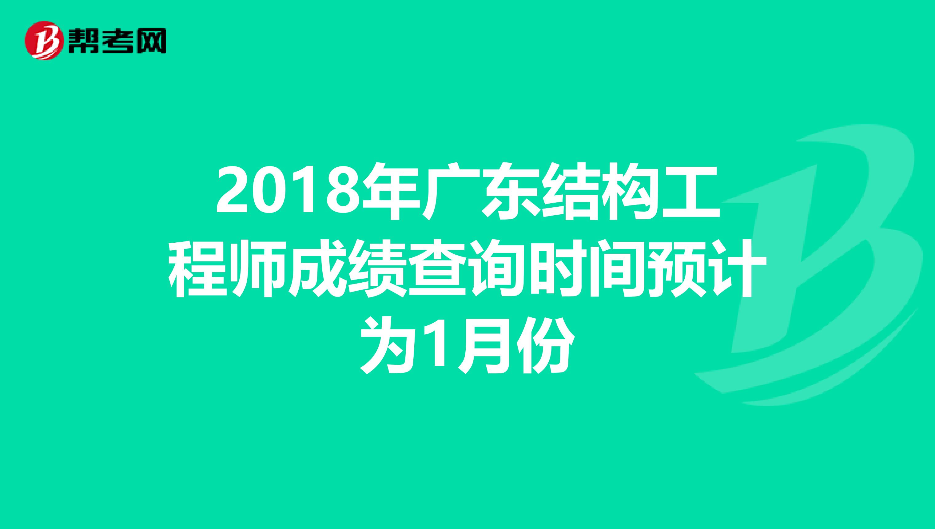 2018年广东结构工程师成绩查询时间预计为1月份