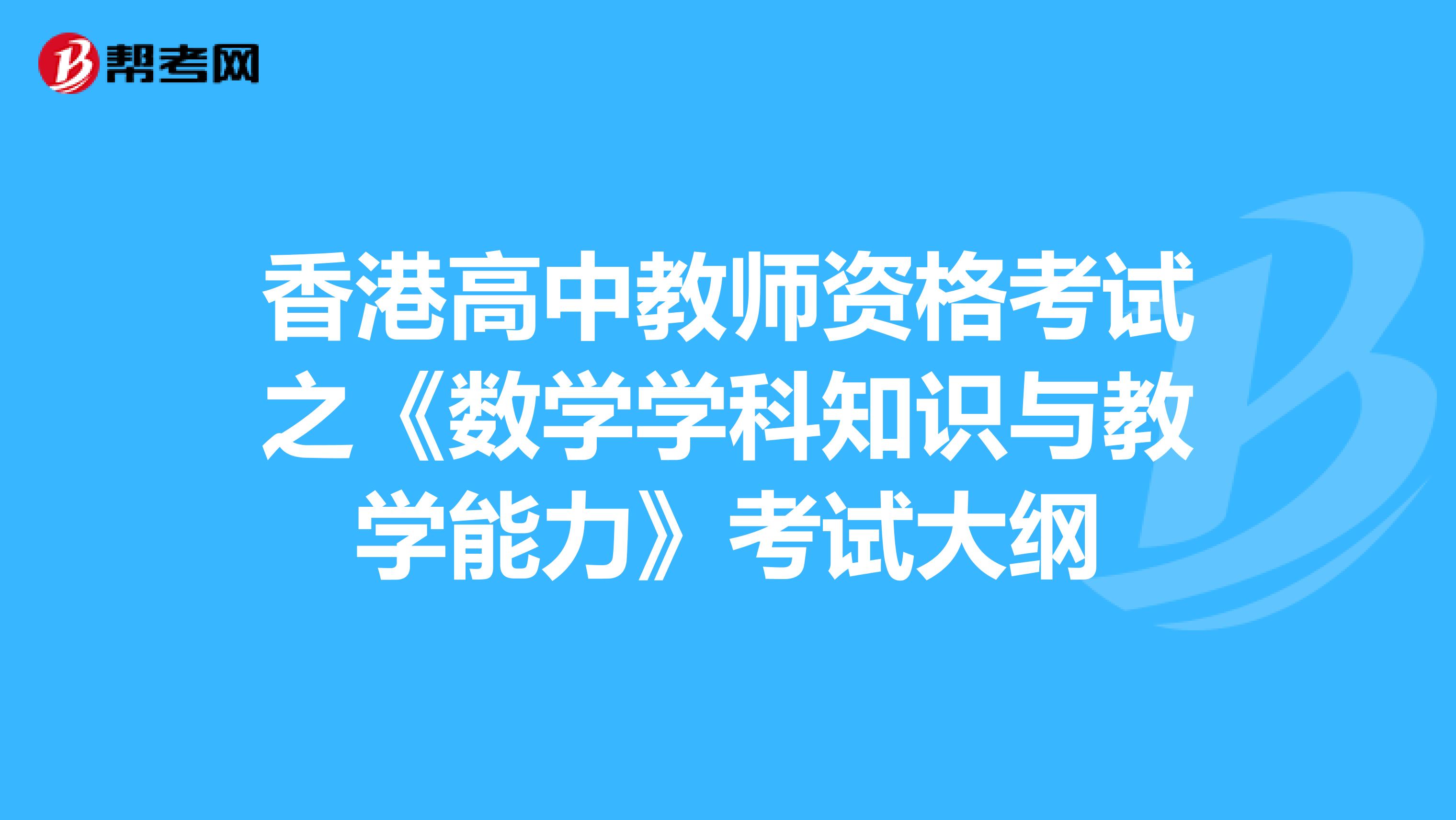 香港高中教师资格考试之《数学学科知识与教学能力》考试大纲