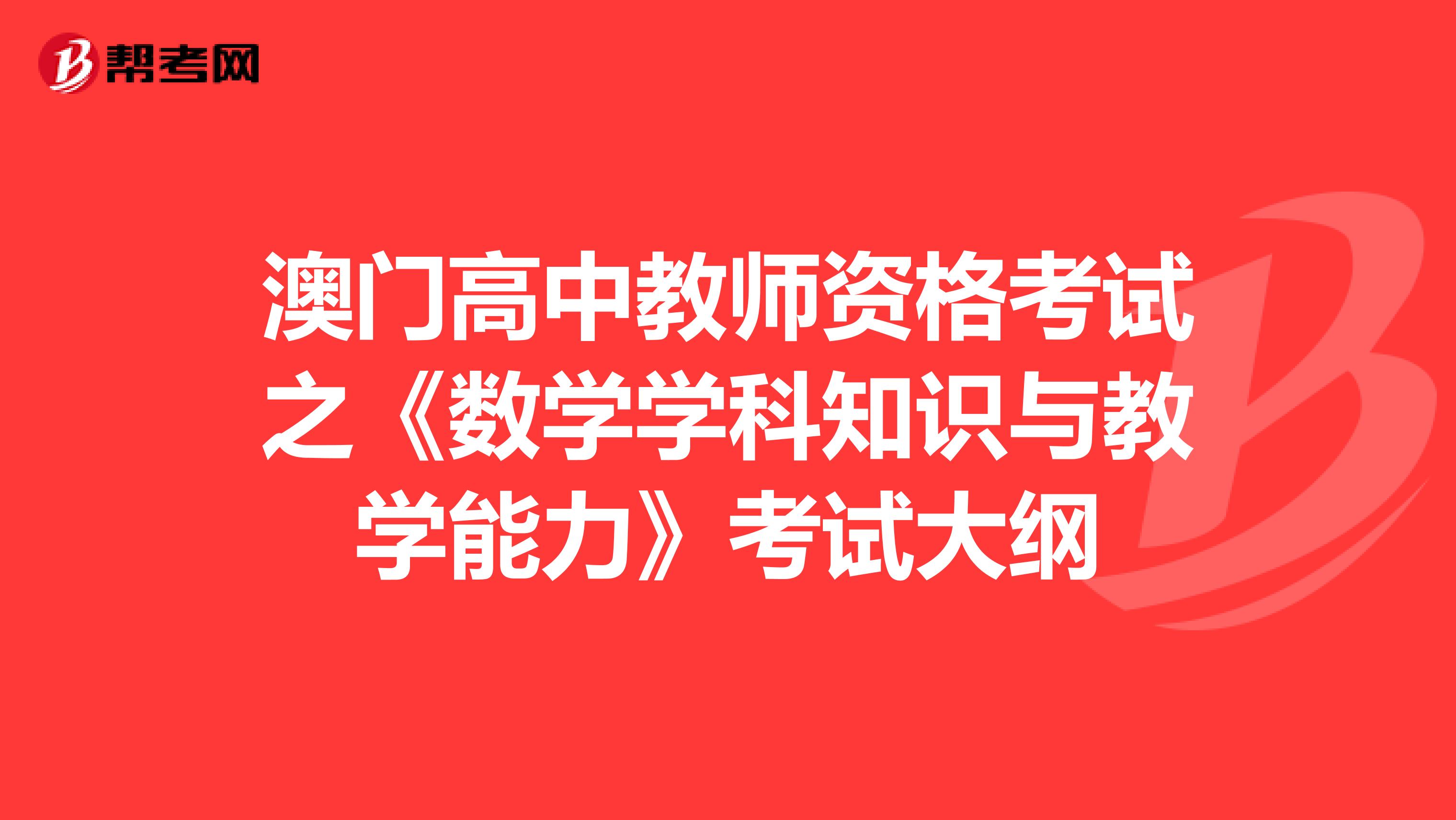 澳门高中教师资格考试之《数学学科知识与教学能力》考试大纲