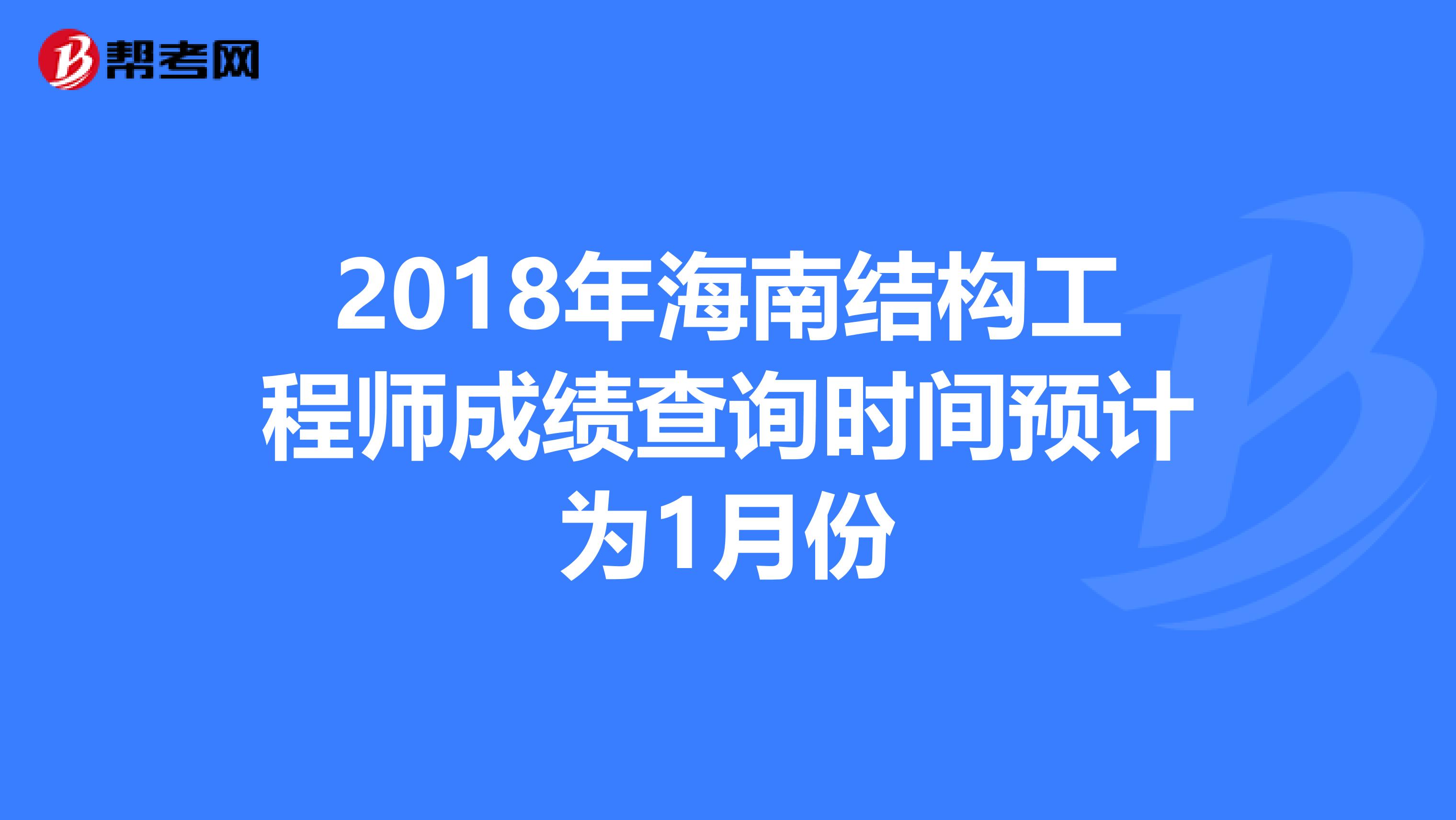 2018年海南结构工程师成绩查询时间预计为1月份