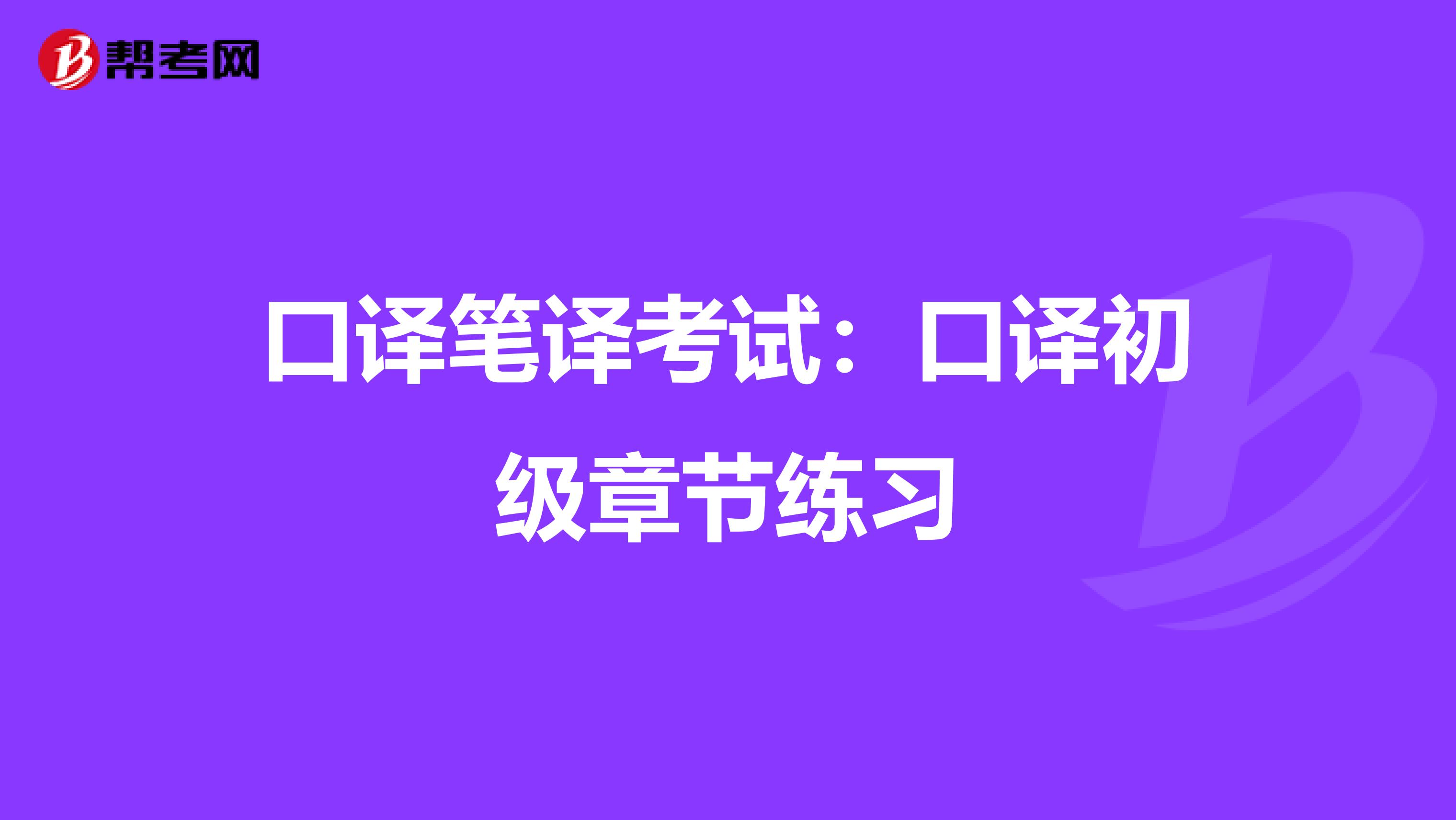 口译笔译考试：口译初级章节练习