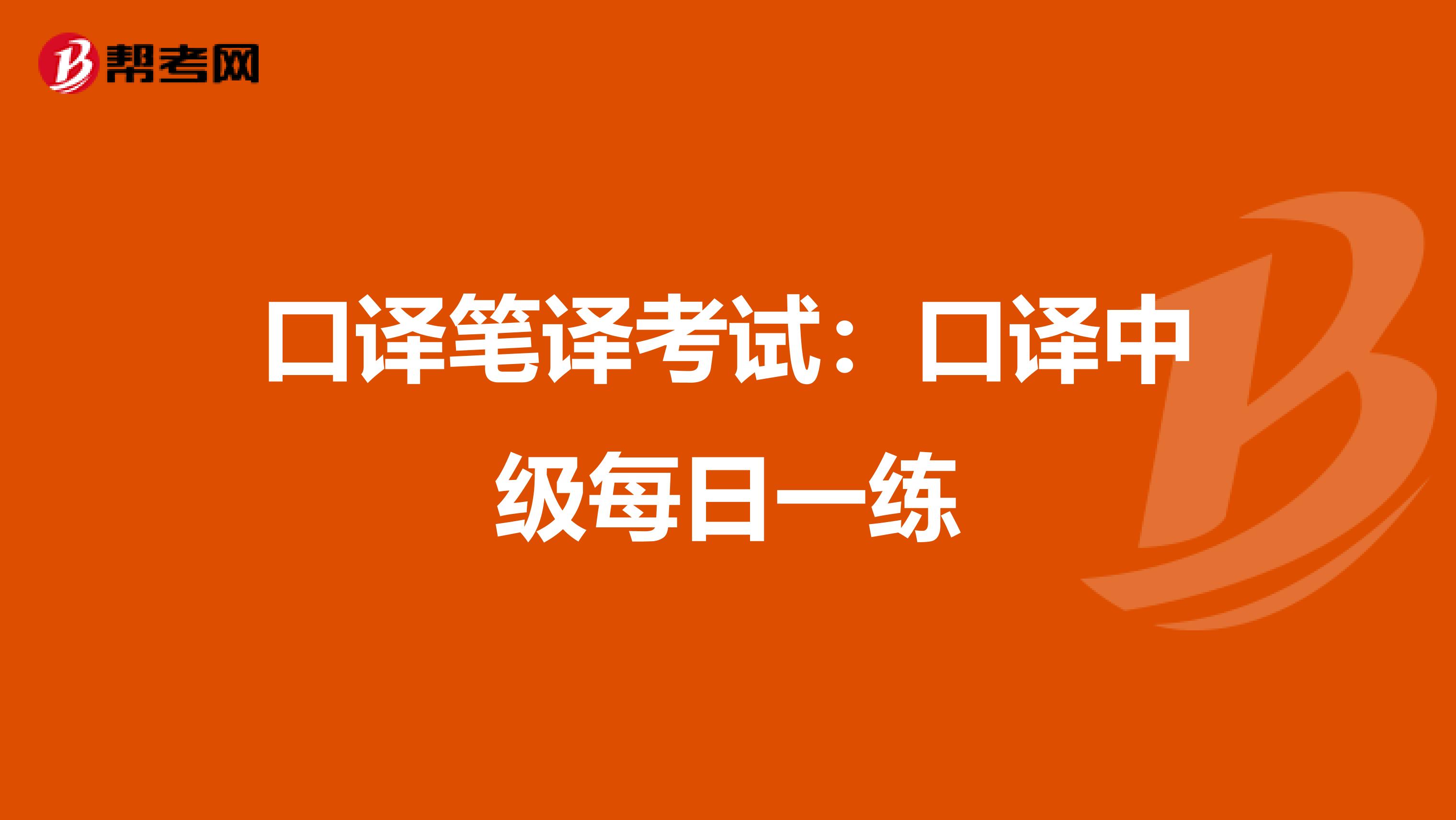 口译笔译考试：口译中级每日一练