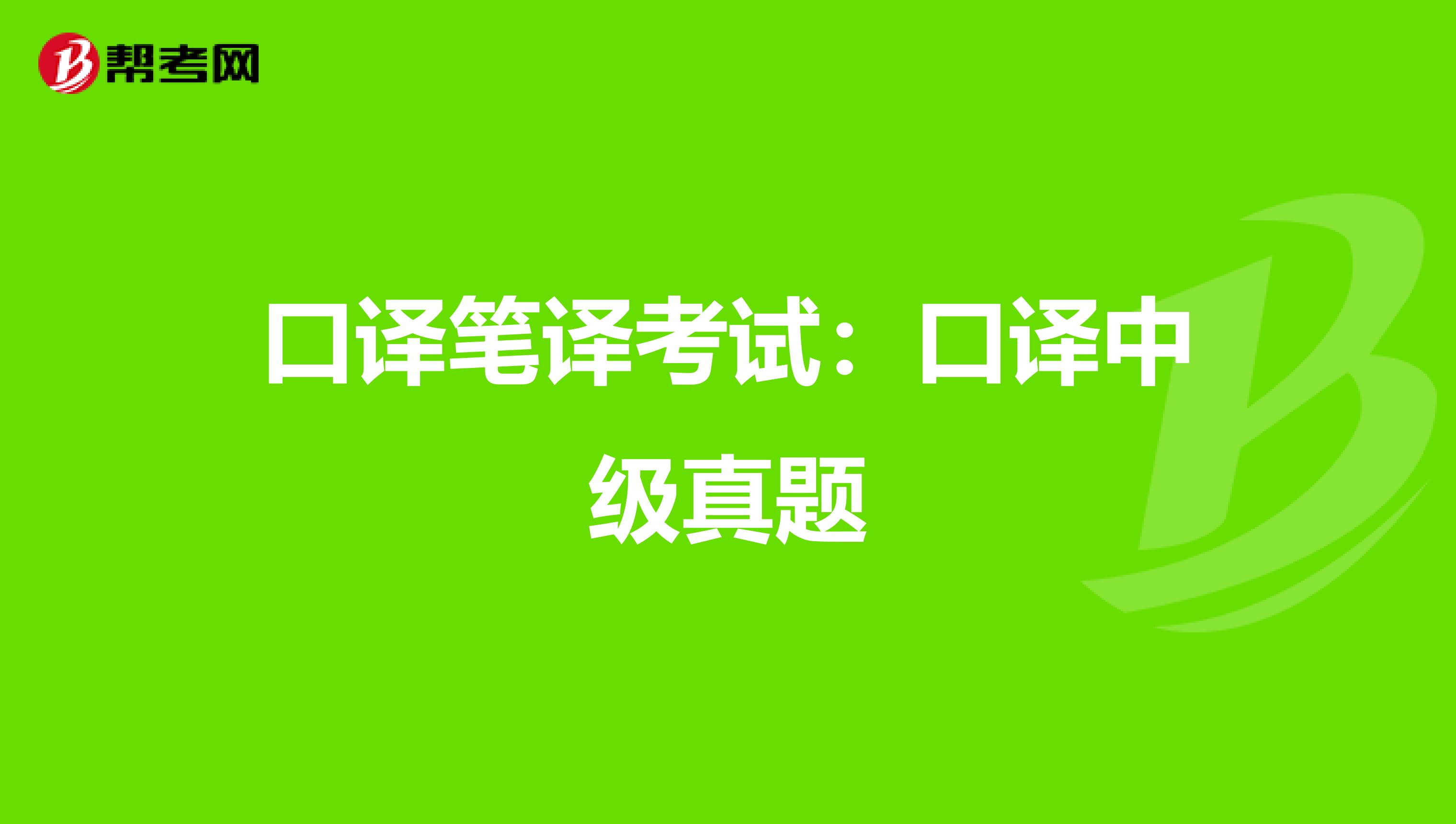 口译笔译考试：口译中级真题