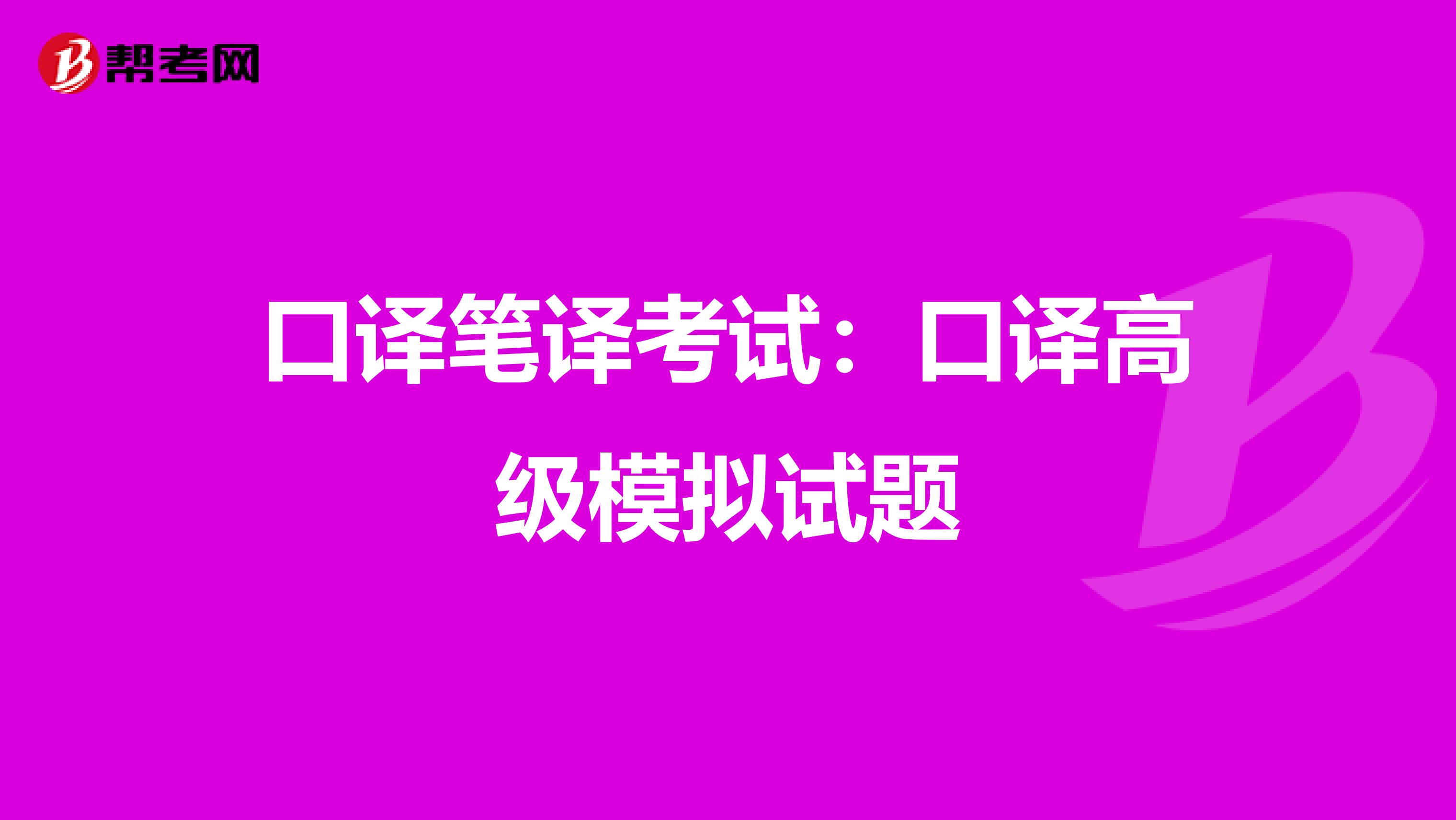 口译笔译考试：口译高级模拟试题