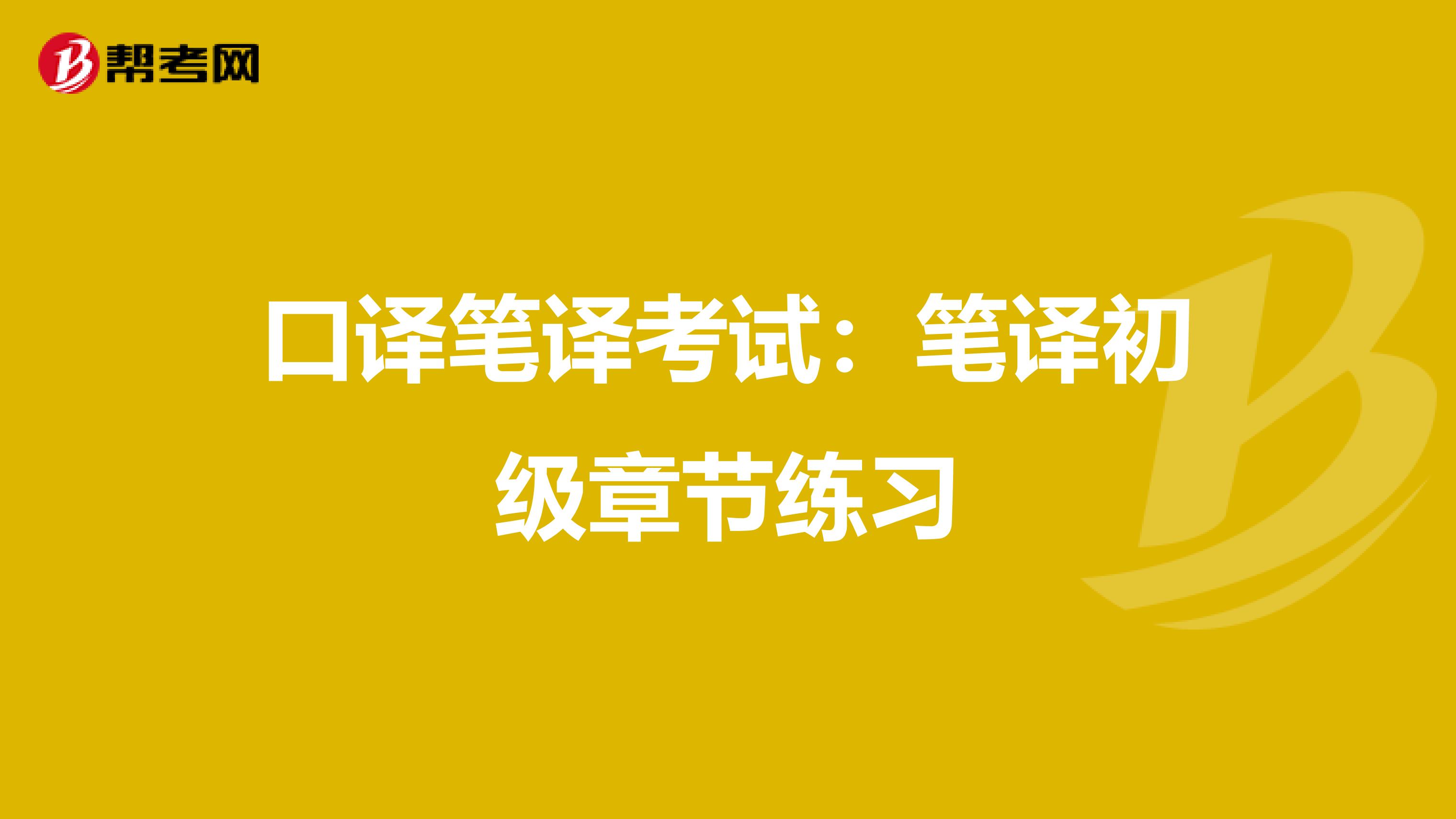 口译笔译考试：笔译初级章节练习