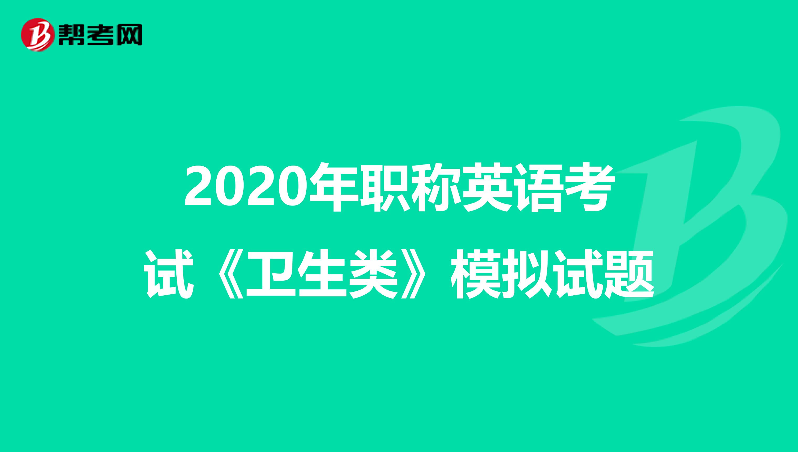 2020年职称英语考试《卫生类》模拟试题