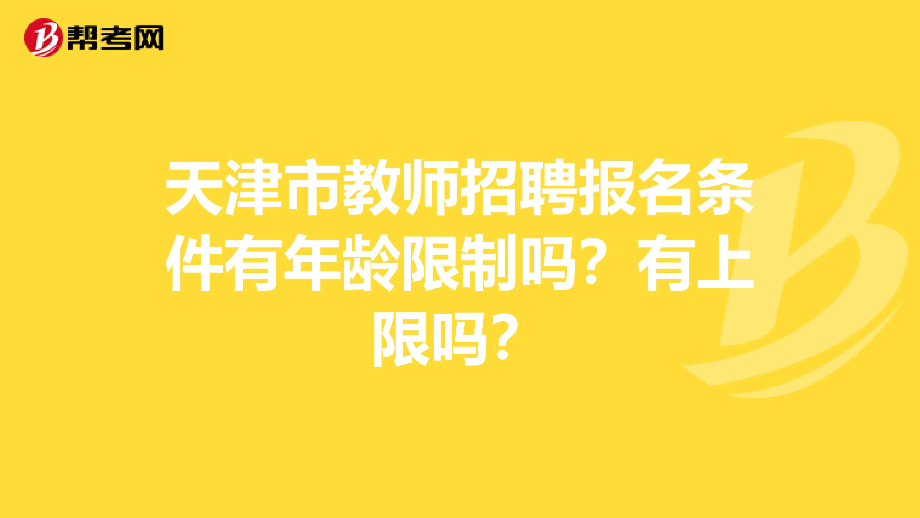 天津市教师招聘报名条件有年龄限制吗？有上限吗？