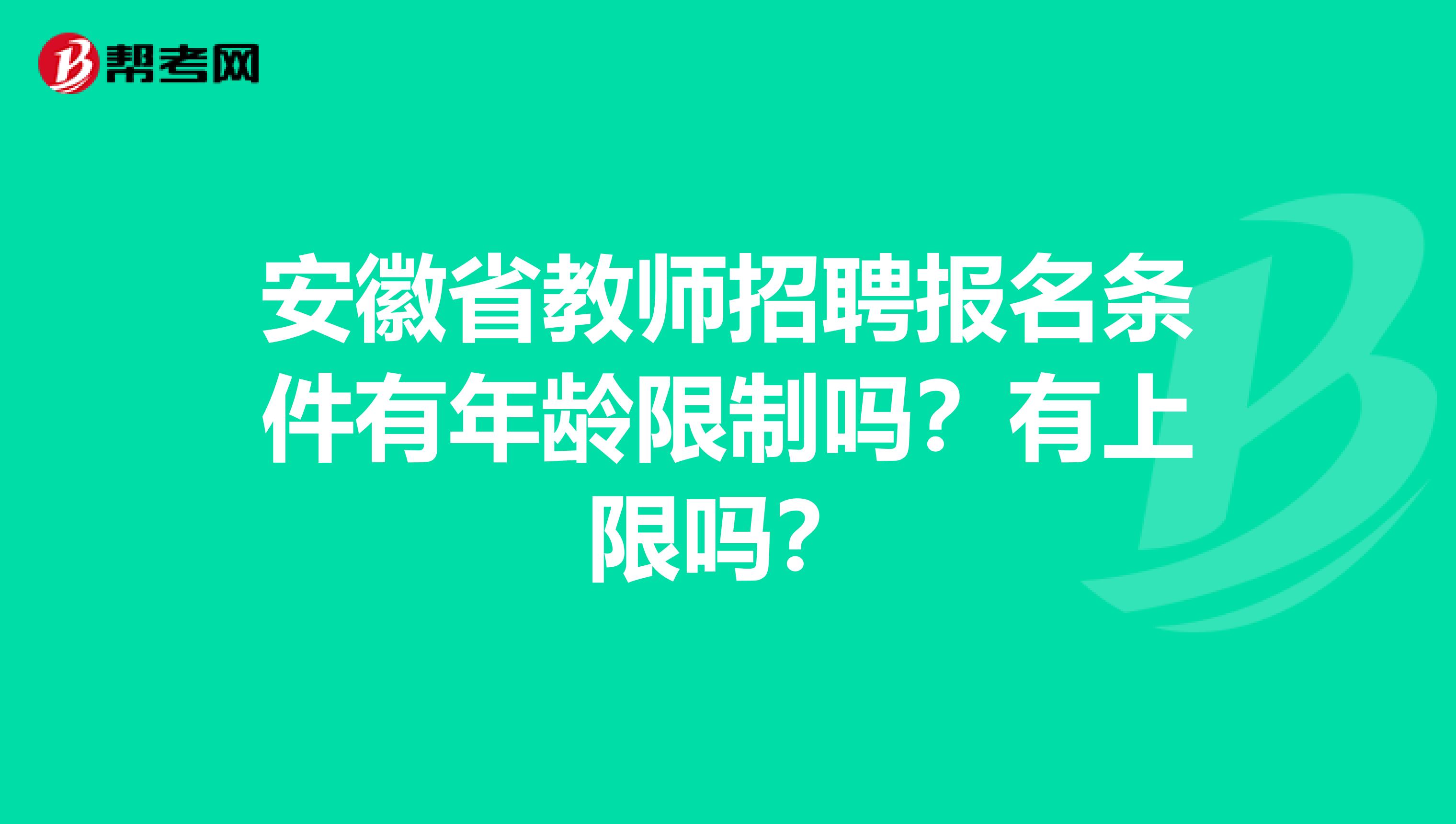 安徽省教师招聘报名条件有年龄限制吗？有上限吗？