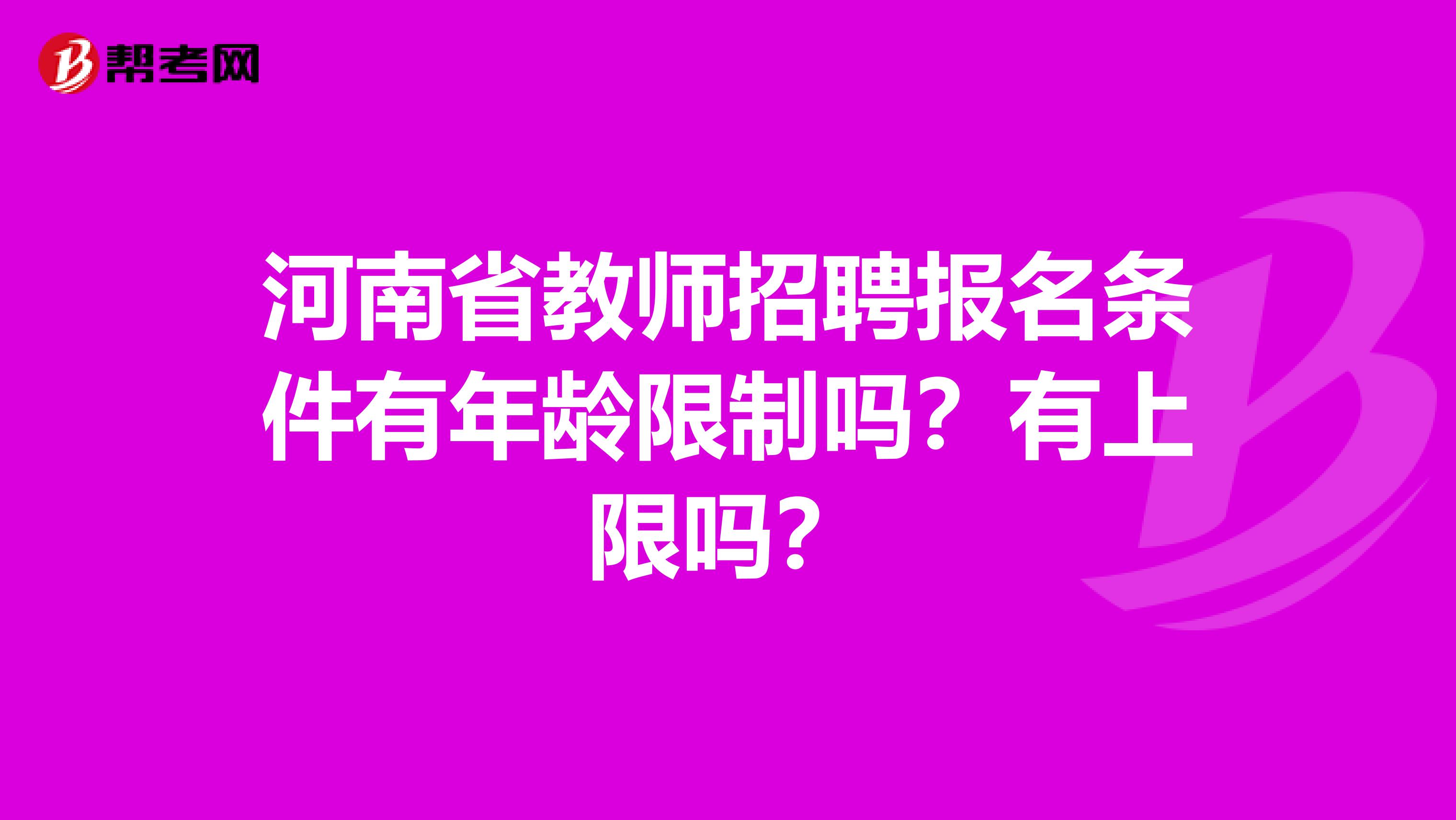 河南省教师招聘报名条件有年龄限制吗？有上限吗？