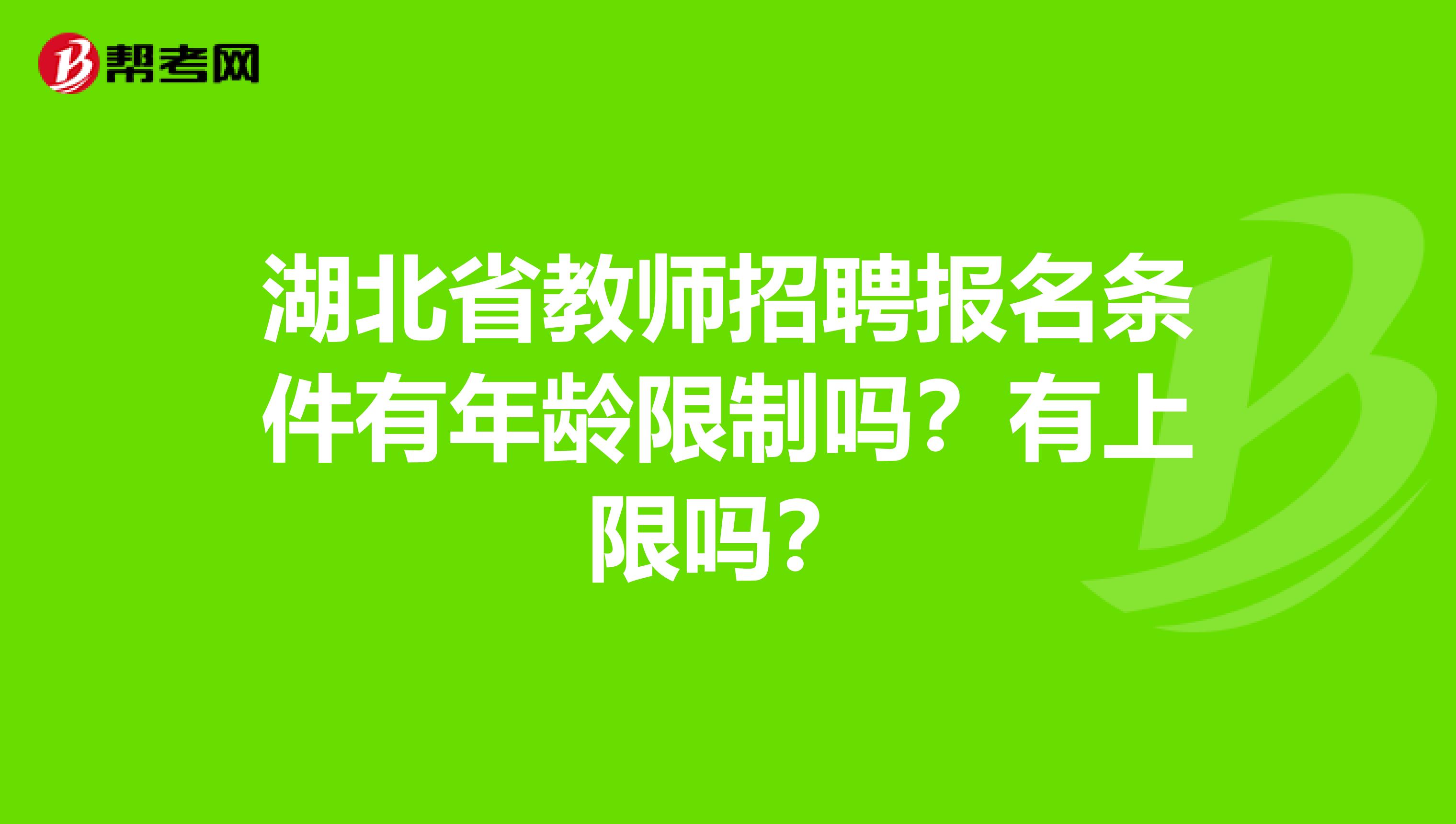 湖北省教师招聘报名条件有年龄限制吗？有上限吗？