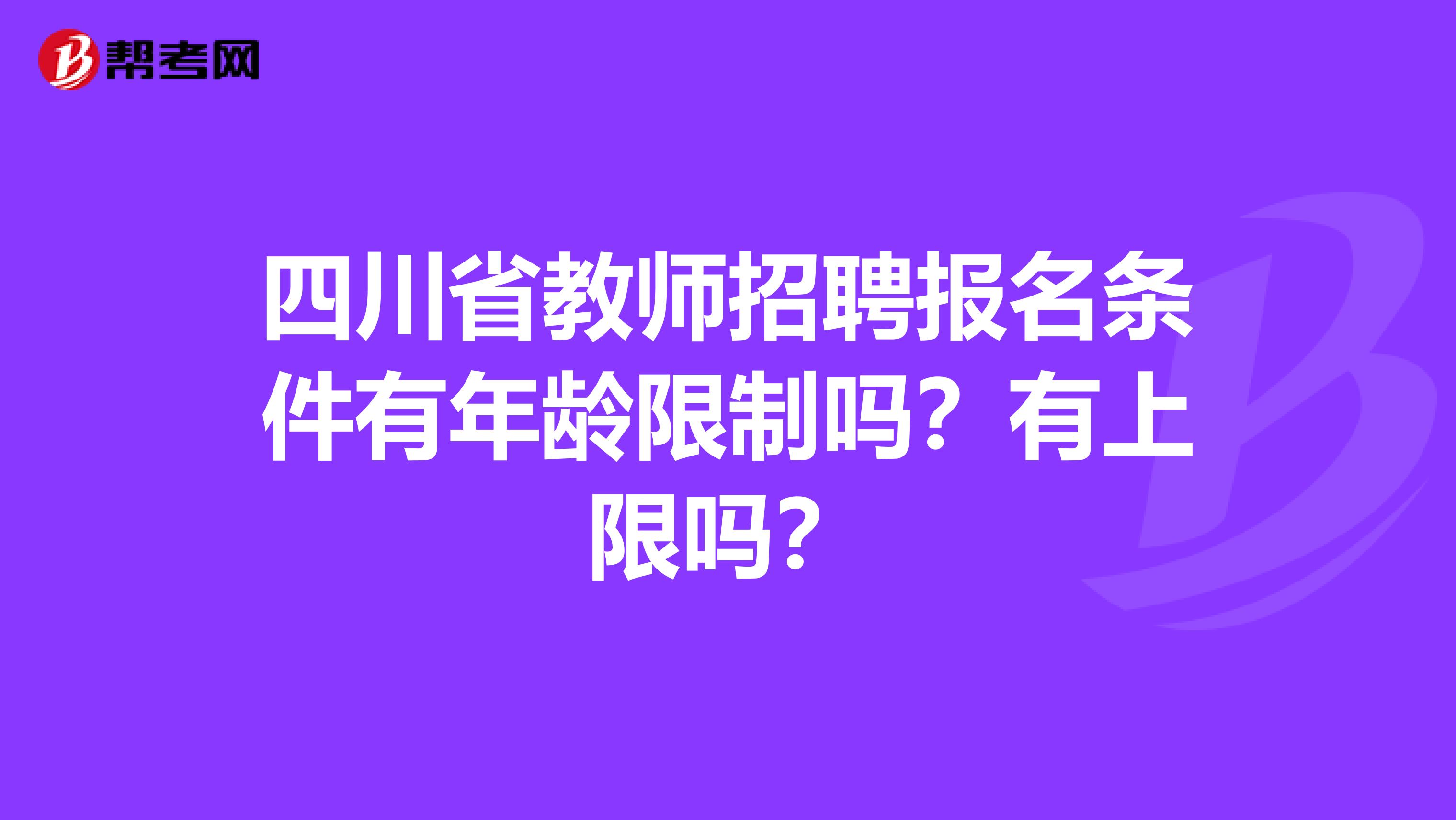 四川省教师招聘报名条件有年龄限制吗？有上限吗？