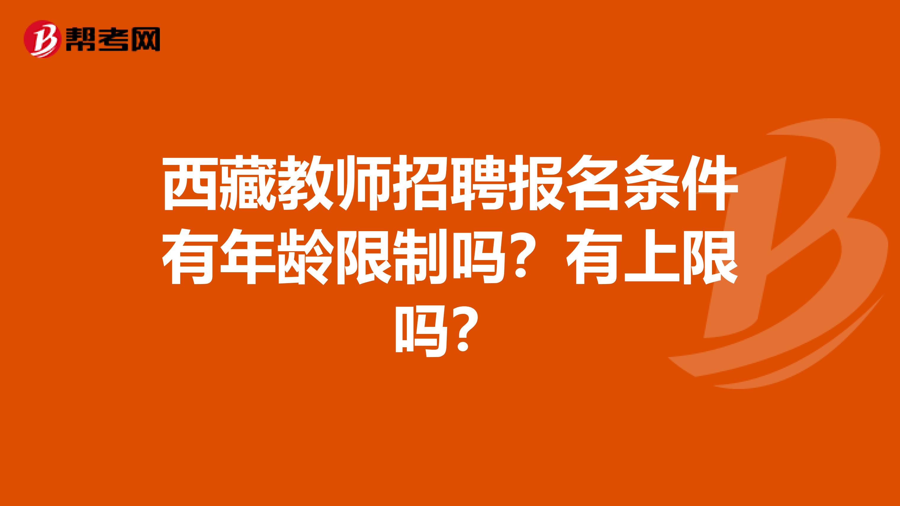 西藏教师招聘报名条件有年龄限制吗？有上限吗？