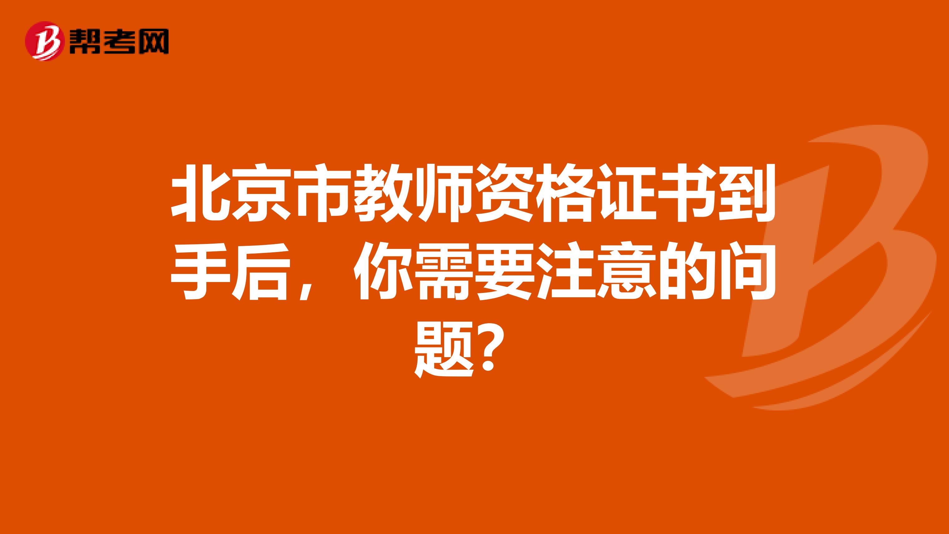 北京市教师资格证书到手后，你需要注意的问题？