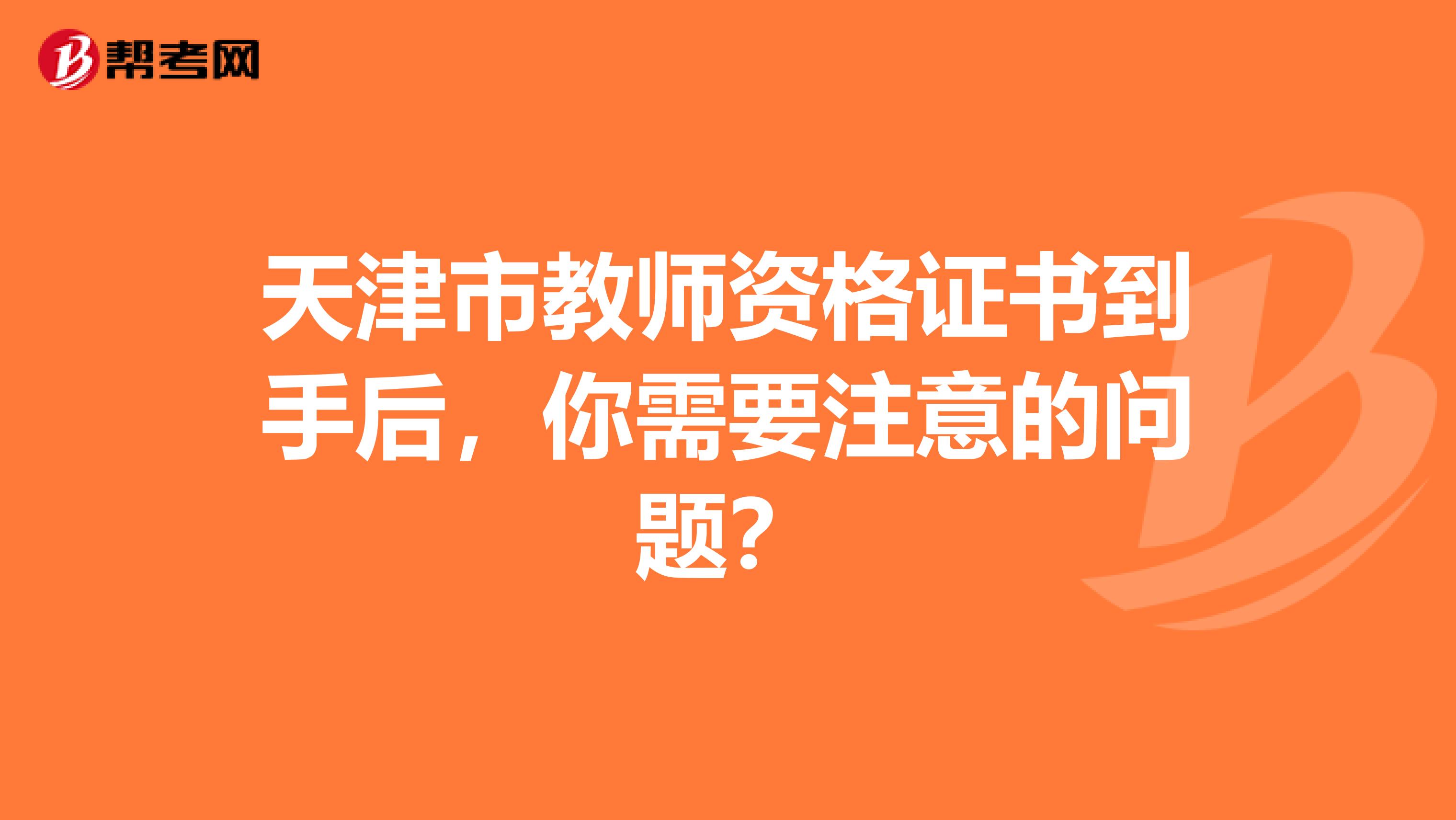 天津市教师资格证书到手后，你需要注意的问题？