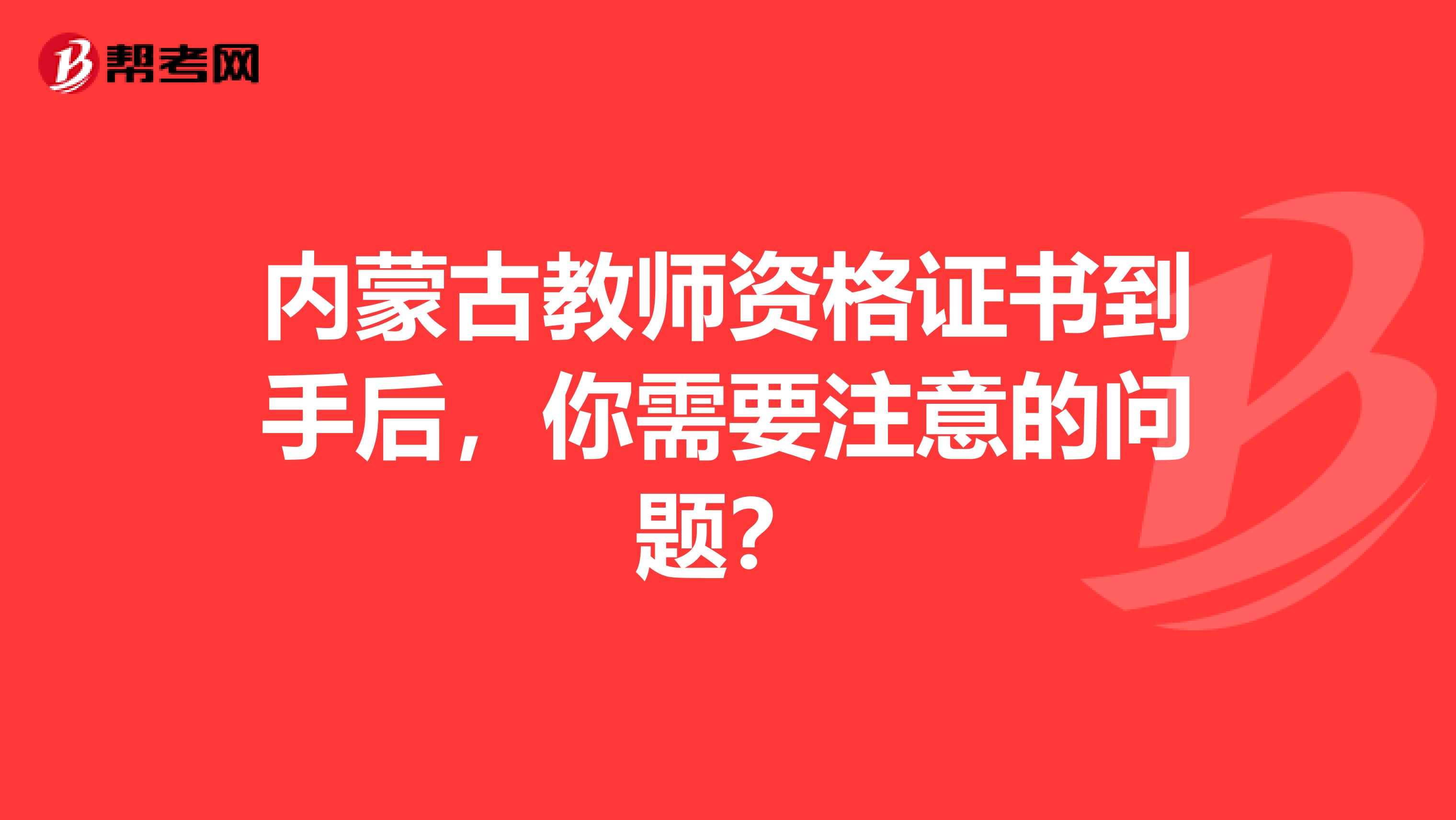 内蒙古教师资格证书到手后，你需要注意的问题？