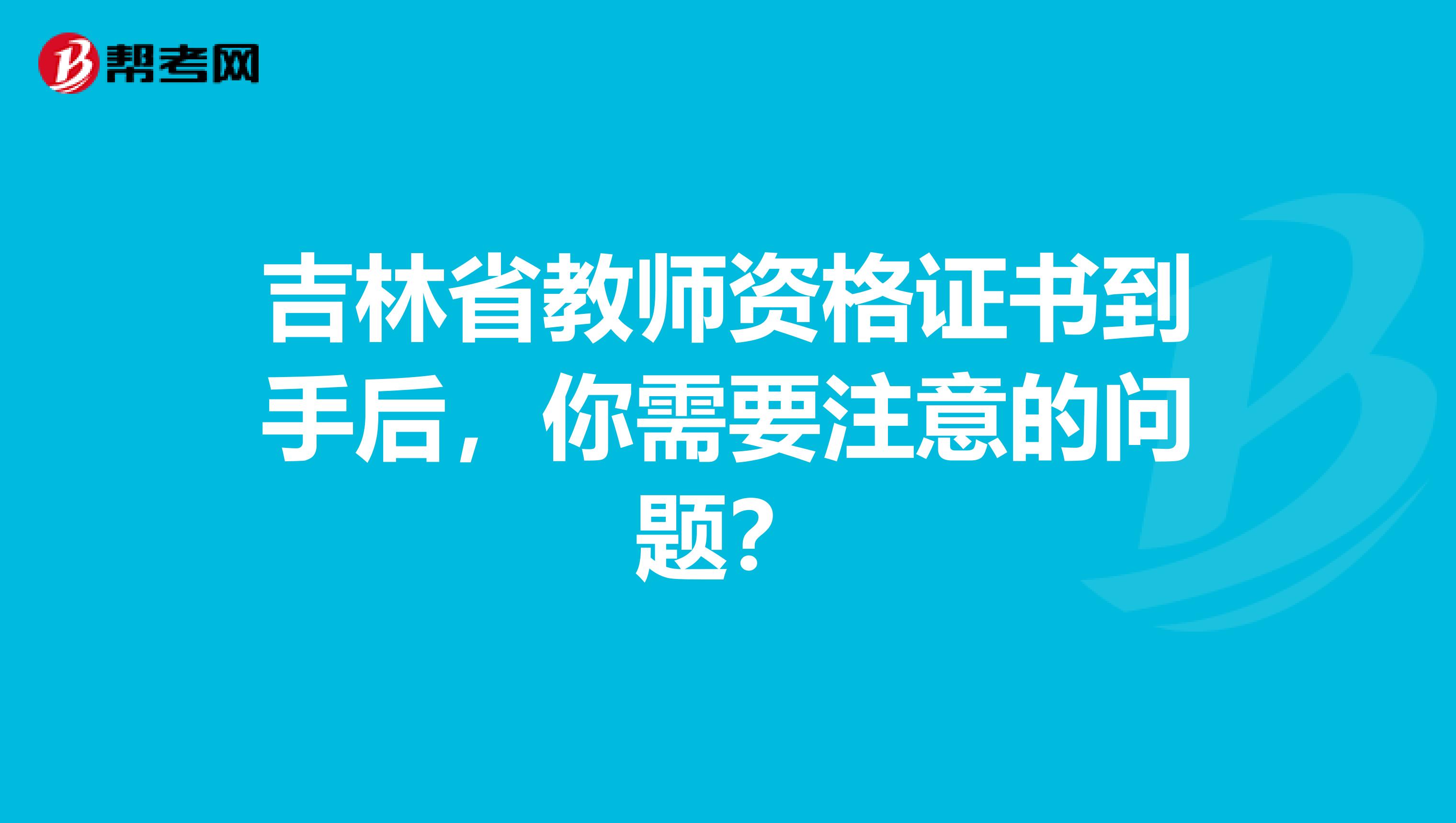 吉林省教师资格证书到手后，你需要注意的问题？