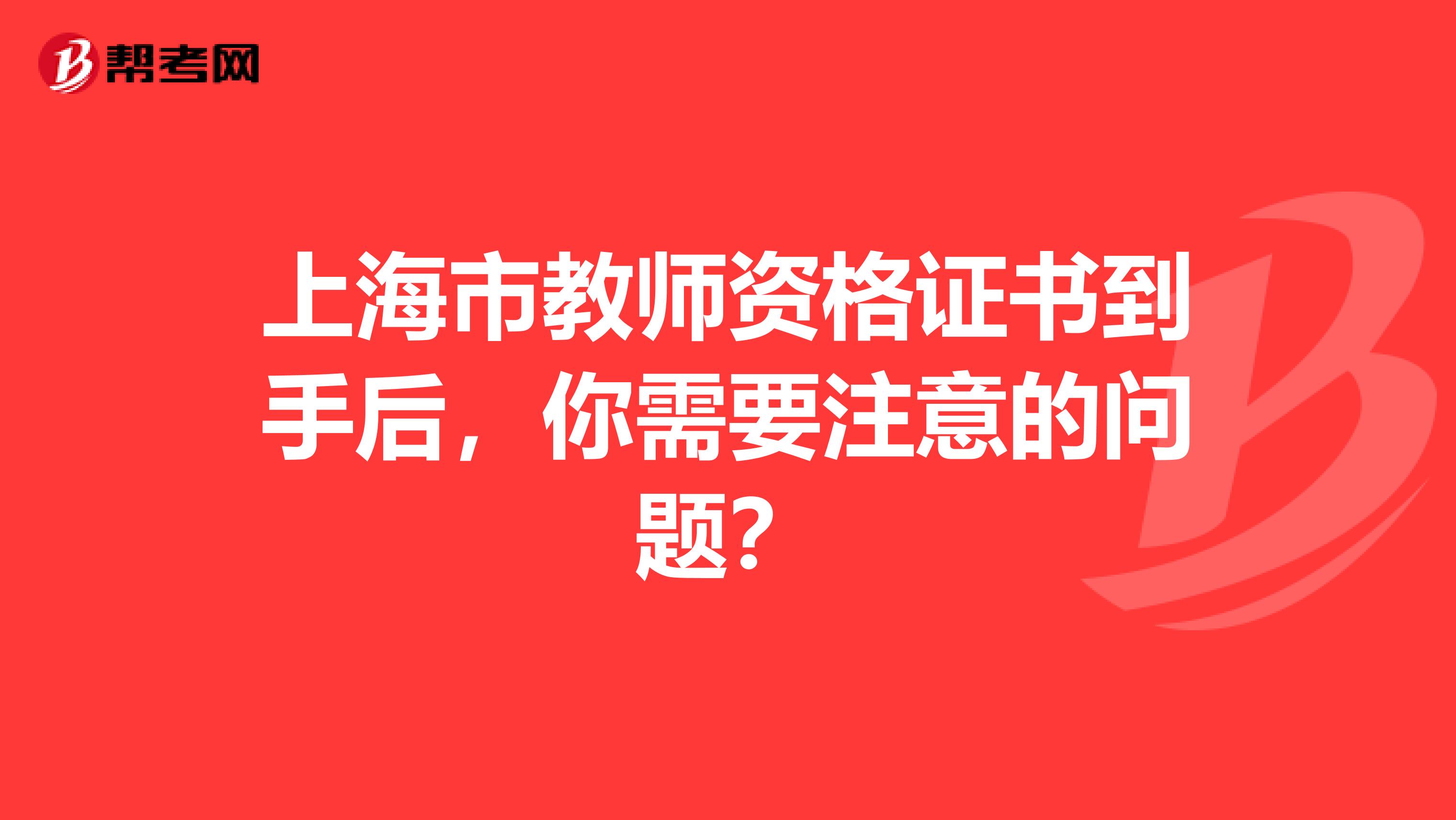 上海市教师资格证书到手后，你需要注意的问题？