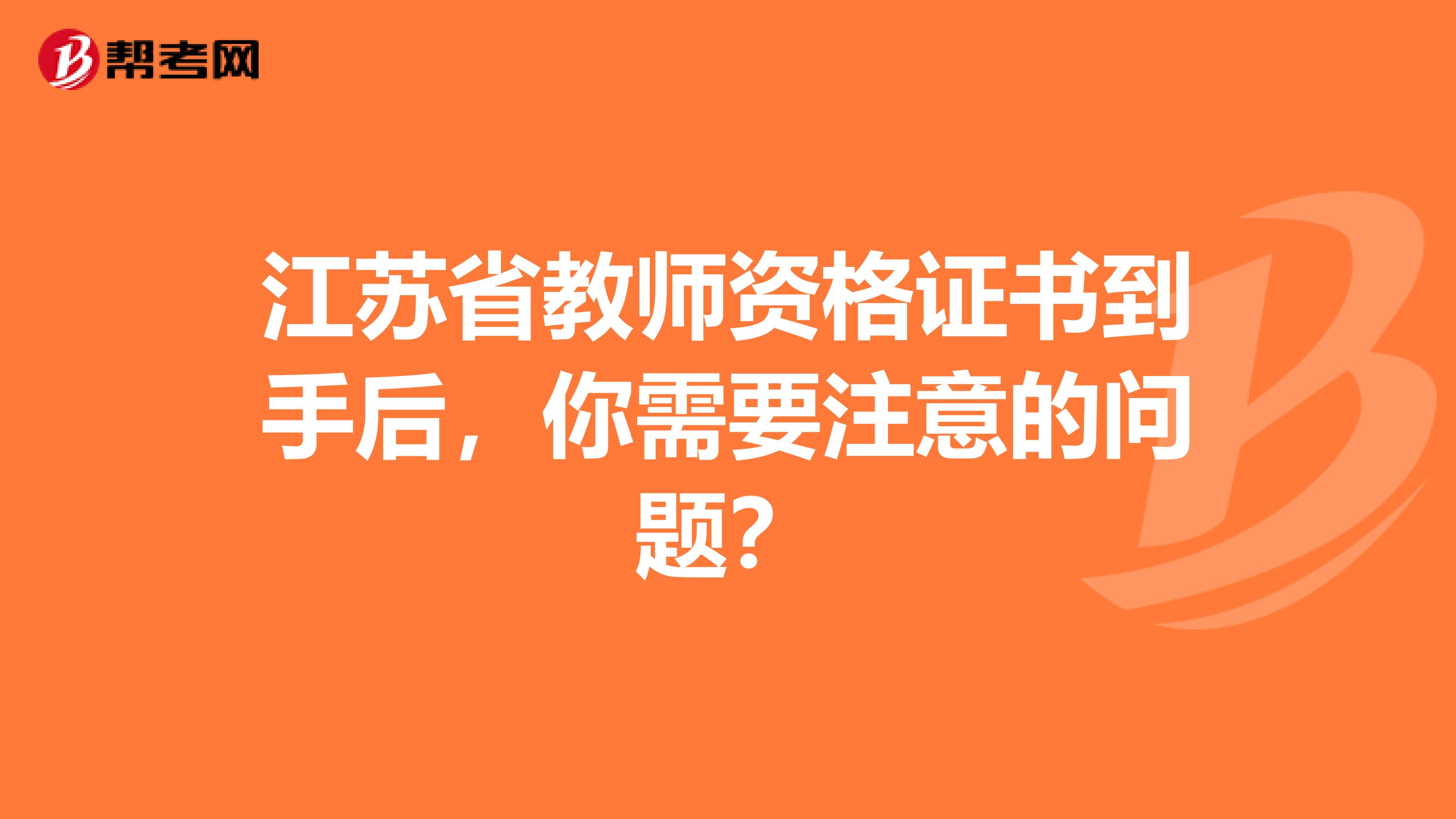 江苏省教师资格证书到手后，你需要注意的问题？