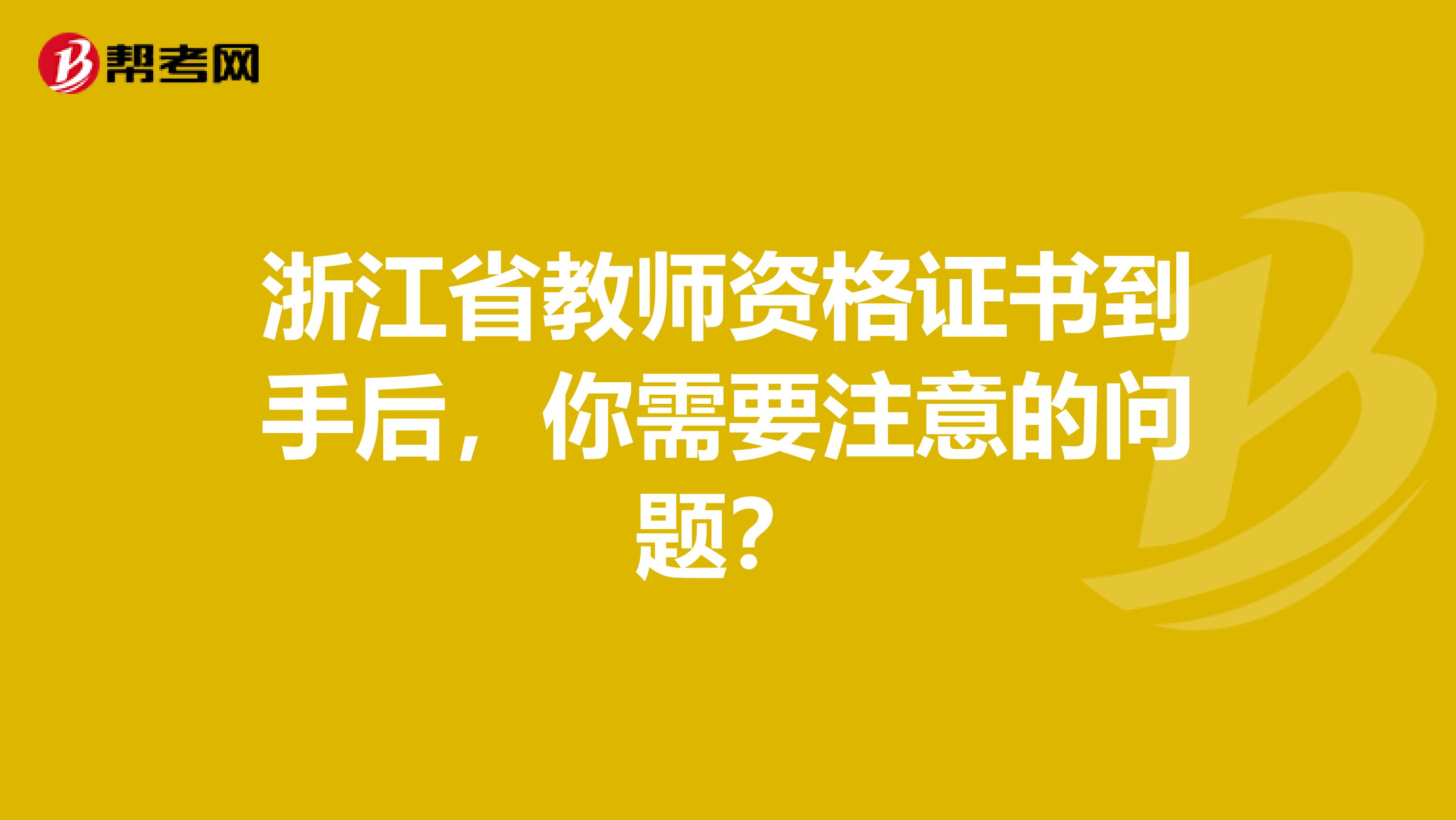 浙江省教师资格证书到手后，你需要注意的问题？