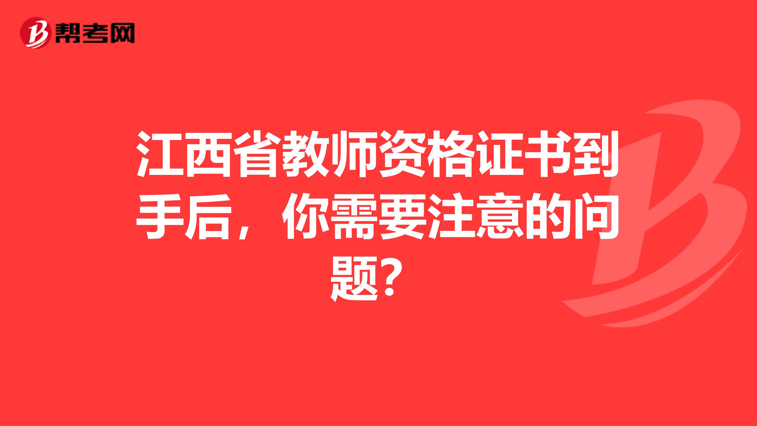 江西省教师资格证书到手后，你需要注意的问题？