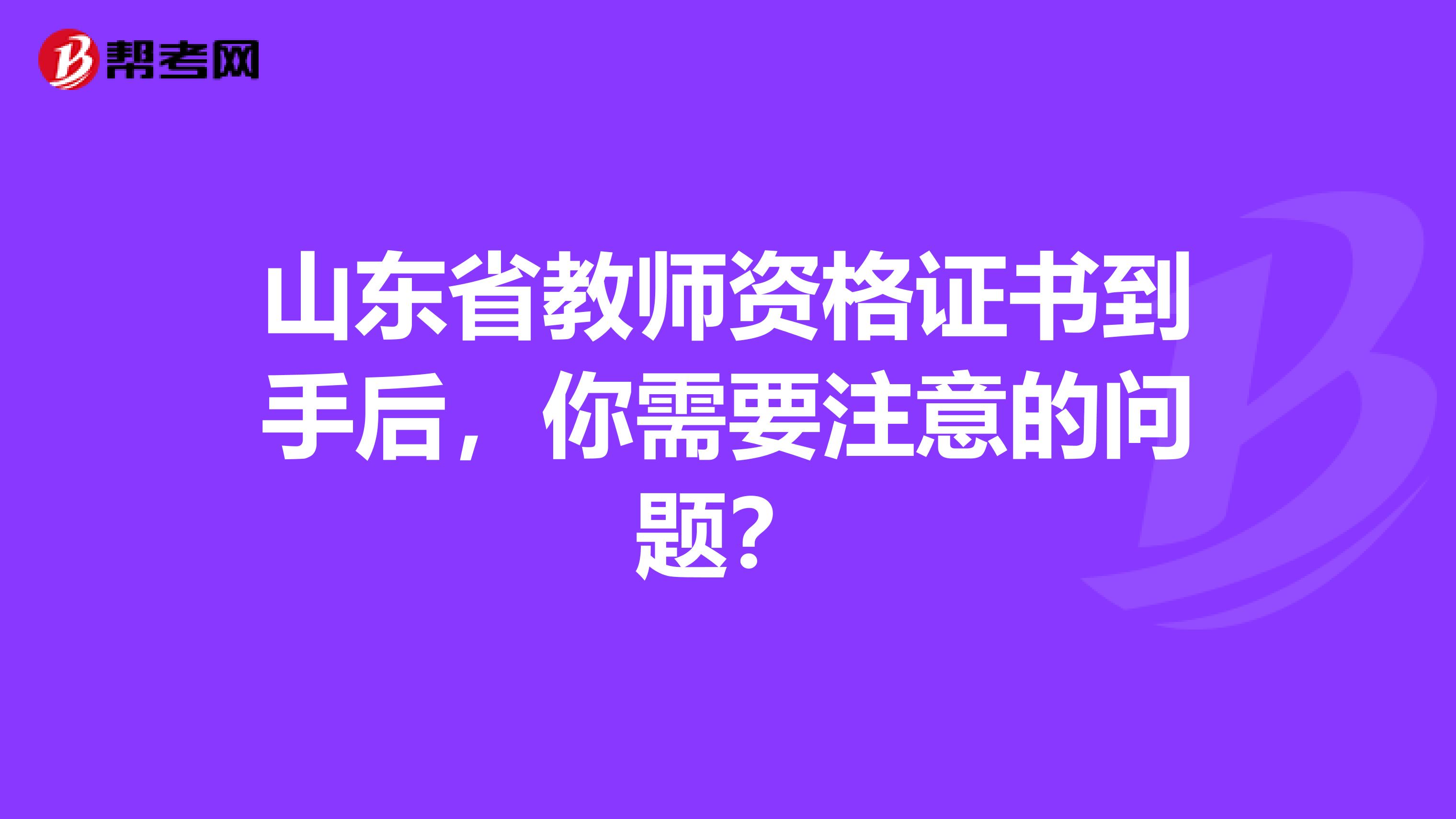 山东省教师资格证书到手后，你需要注意的问题？