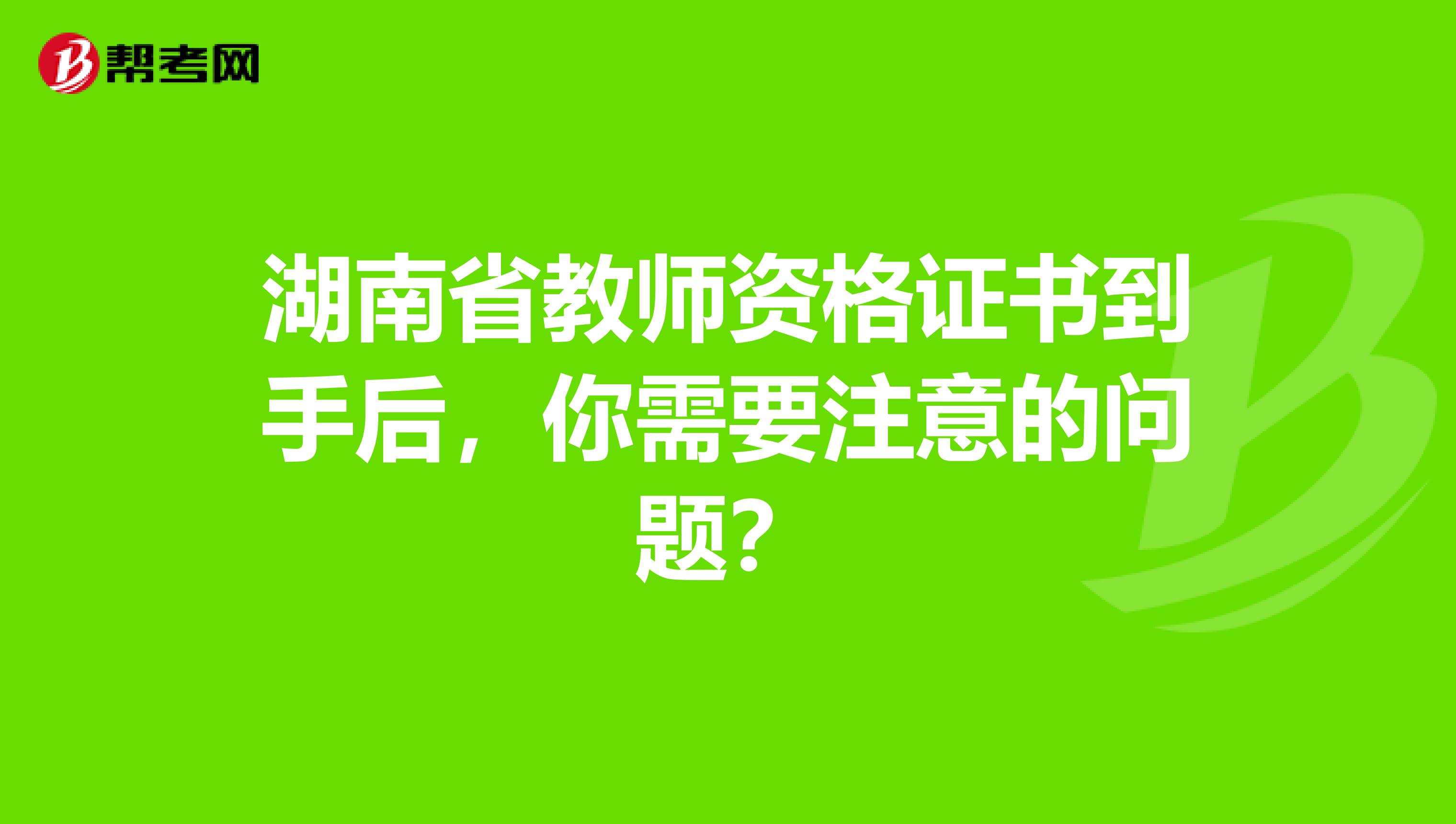 湖南省教师资格证书到手后，你需要注意的问题？