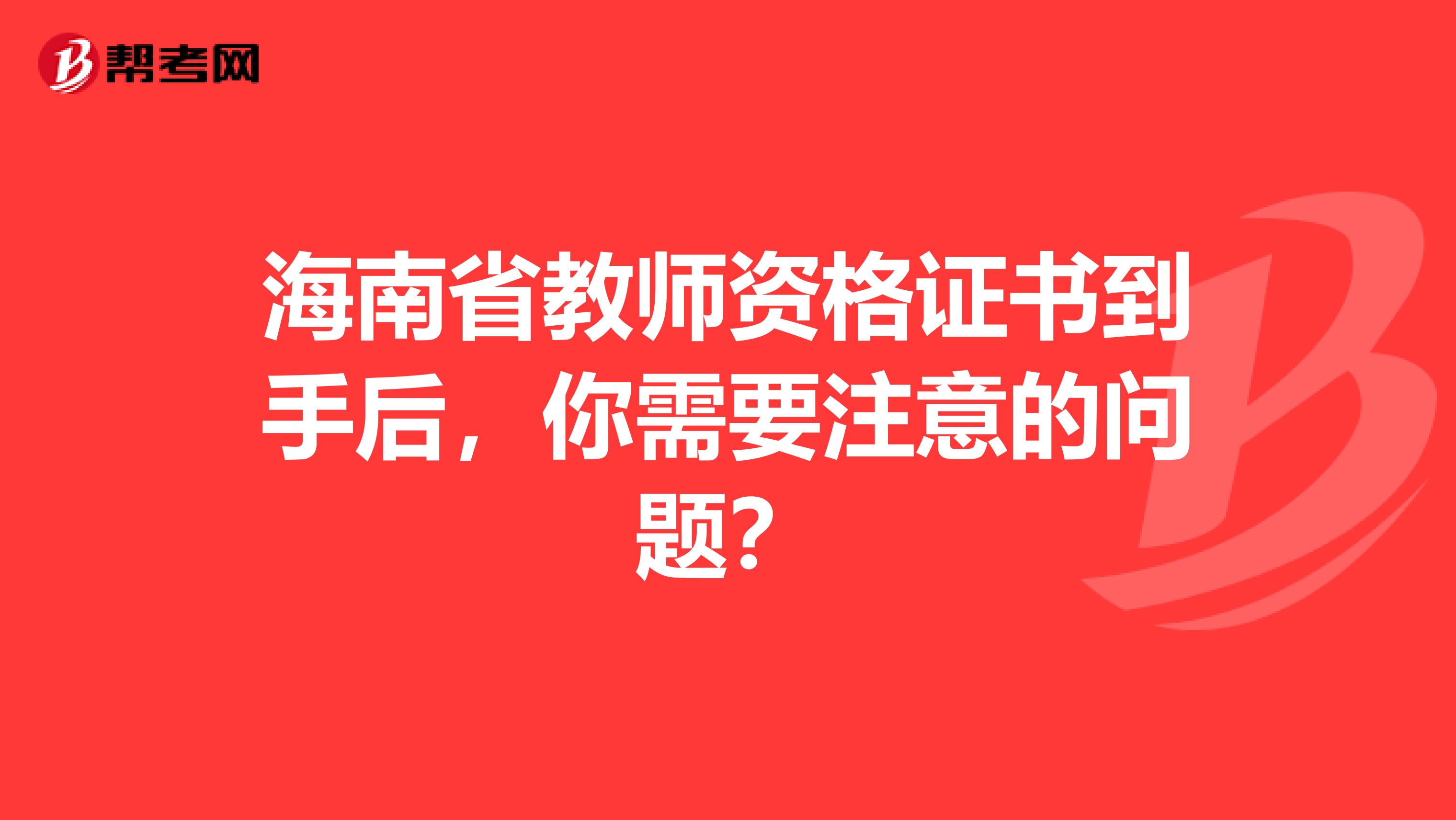 海南省教师资格证书到手后，你需要注意的问题？