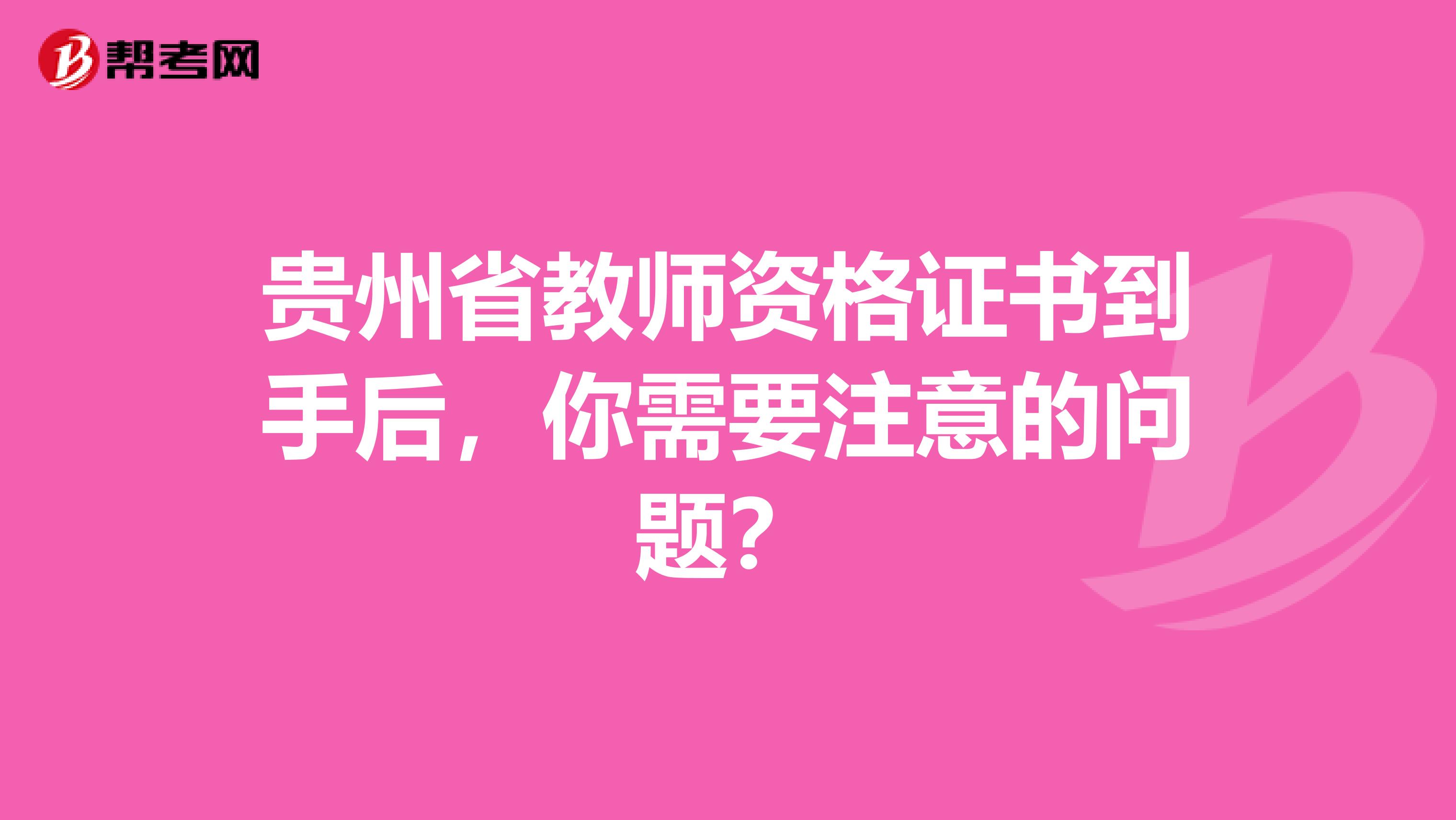 贵州省教师资格证书到手后，你需要注意的问题？