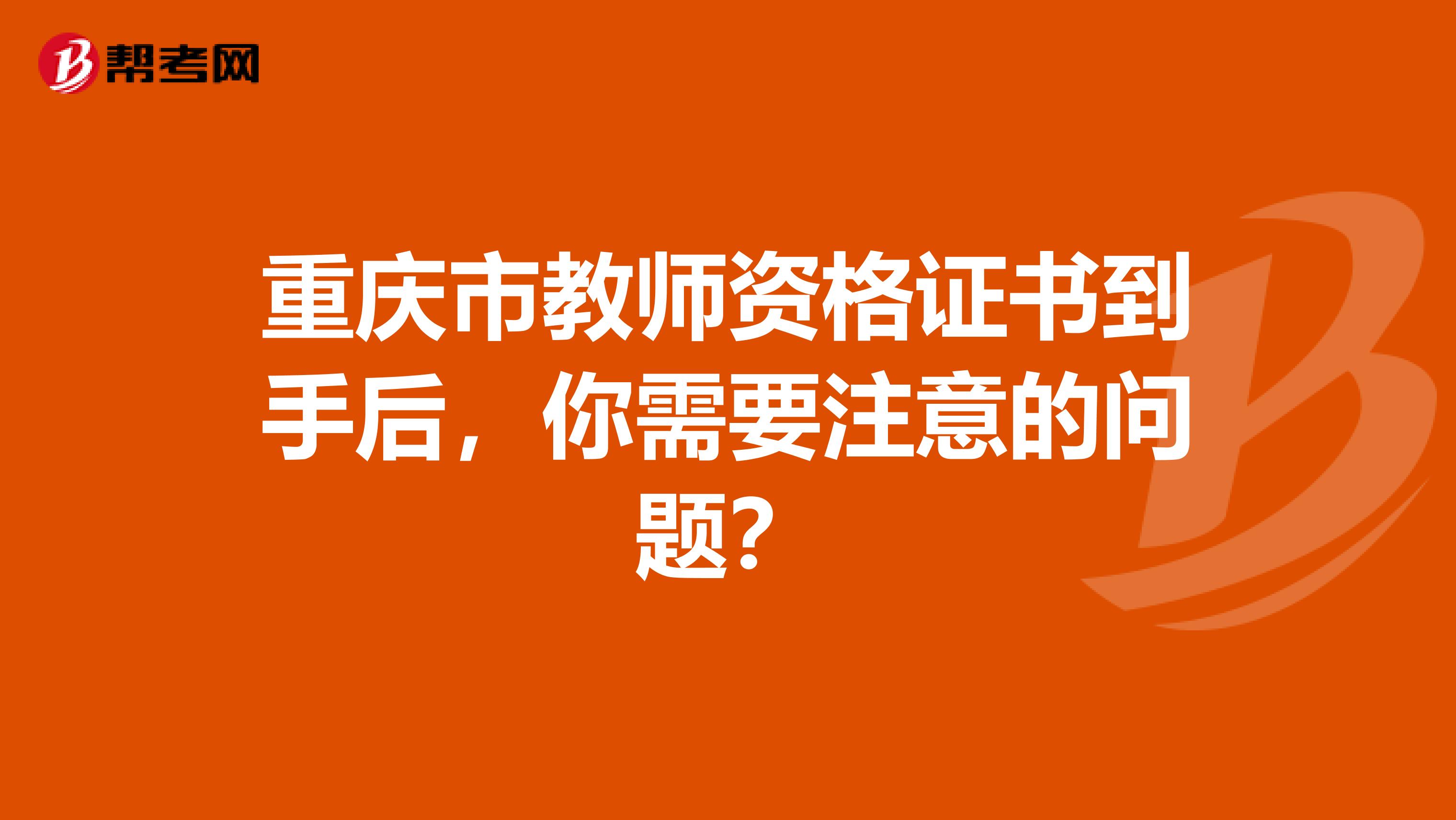 重庆市教师资格证书到手后，你需要注意的问题？