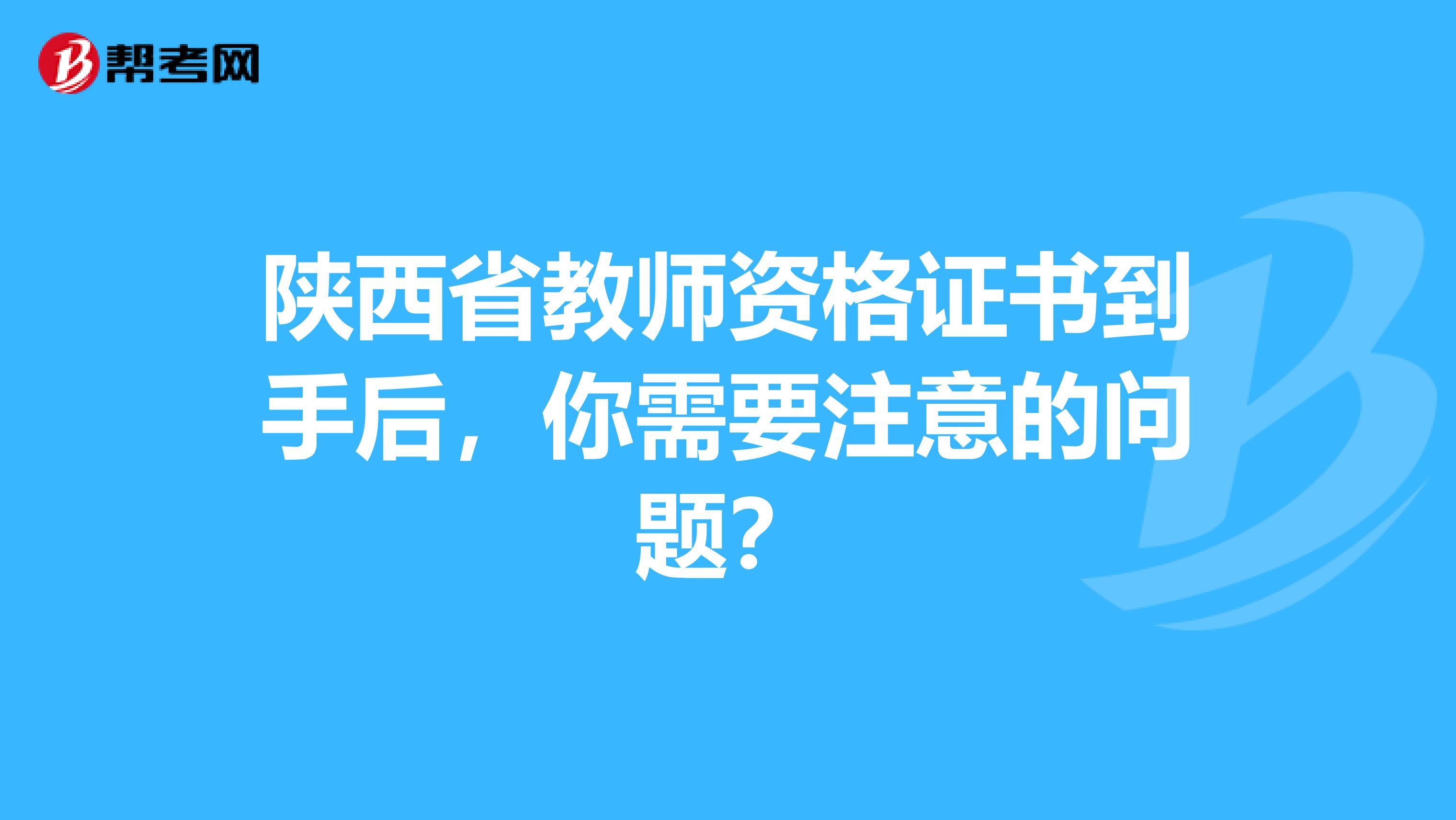 陕西省教师资格证书到手后，你需要注意的问题？