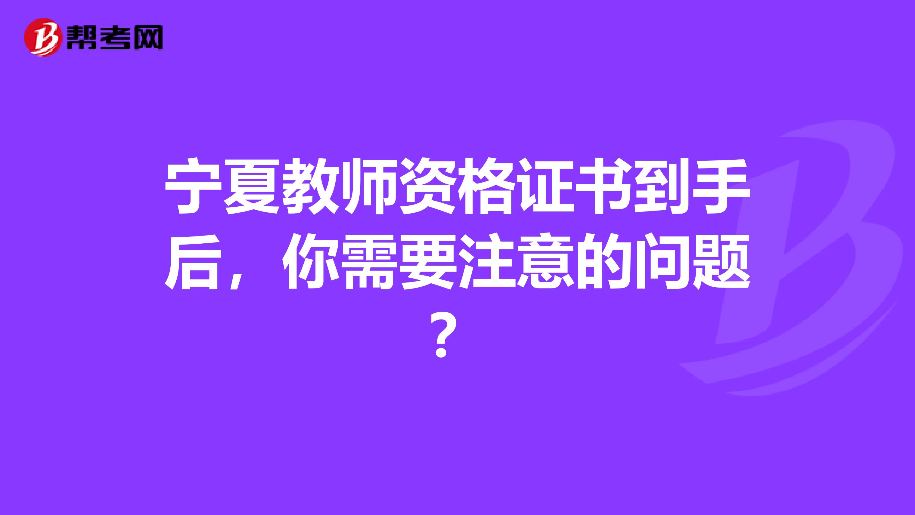 宁夏教师资格证书到手后，你需要注意的问题？