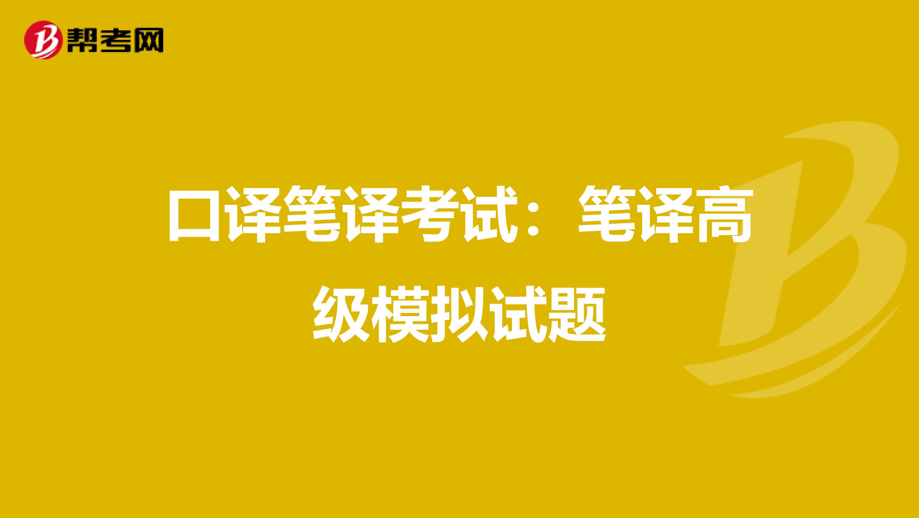 口译笔译考试：笔译高级模拟试题