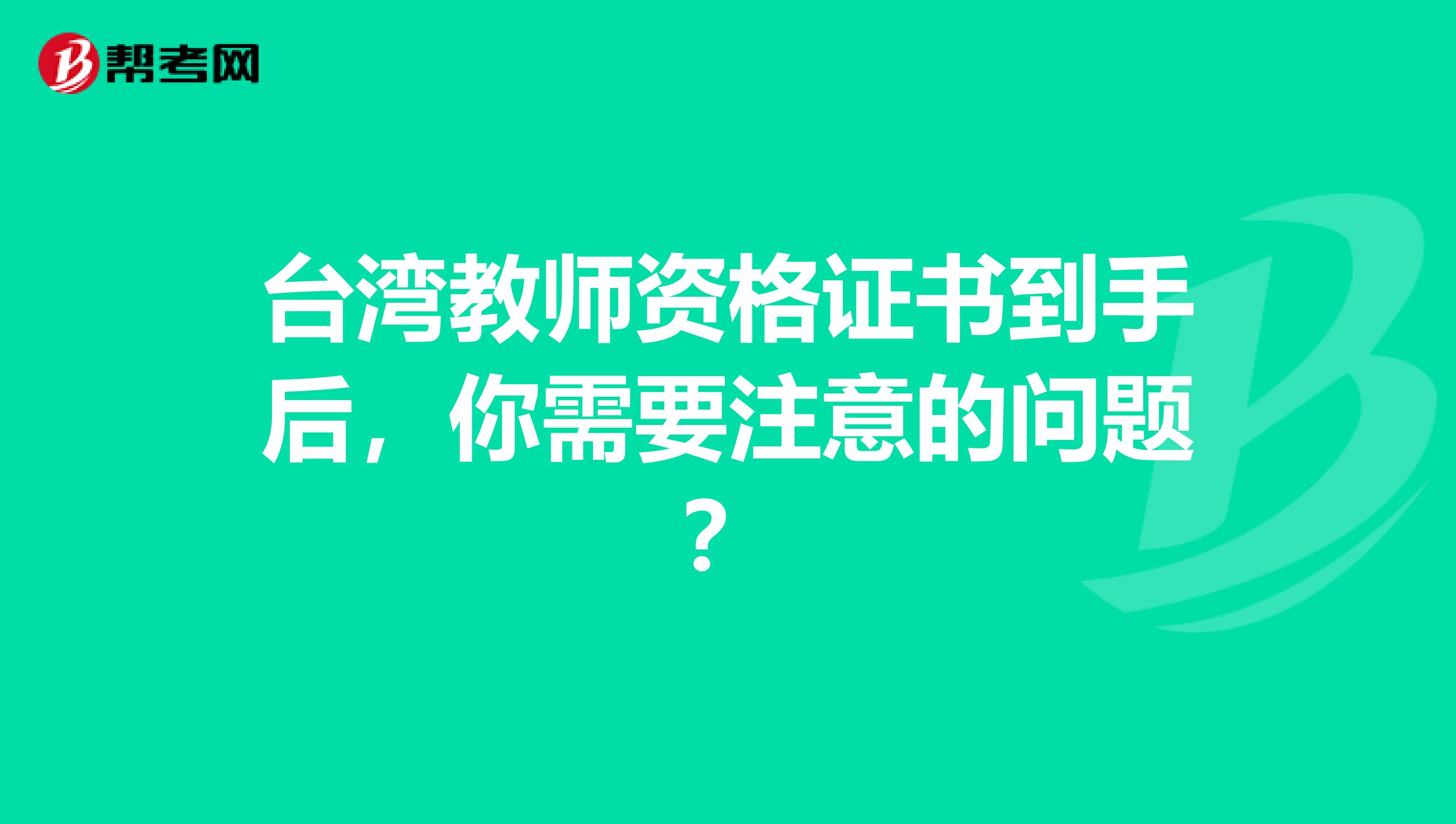 台湾教师资格证书到手后，你需要注意的问题？