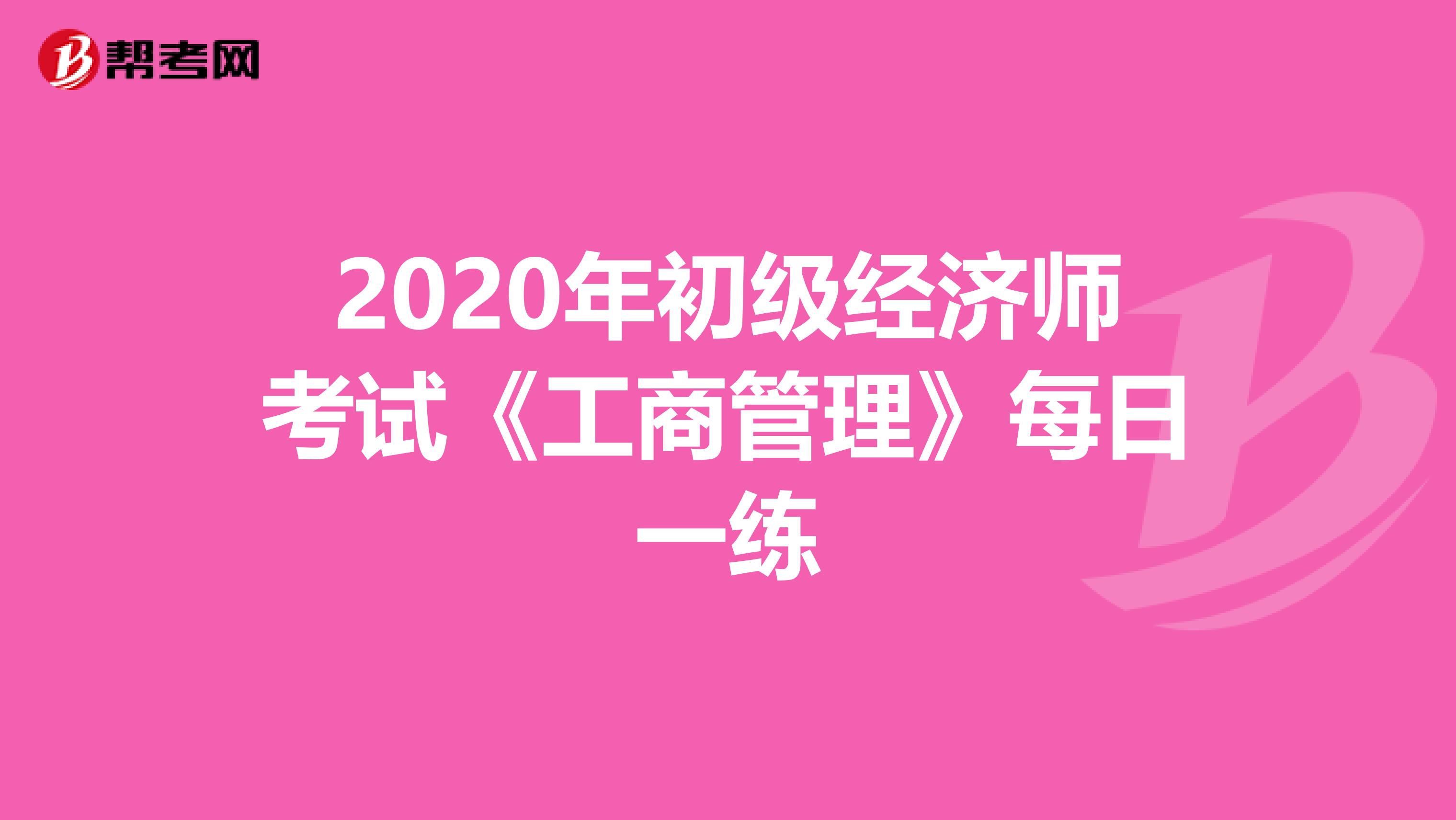 2020年初级经济师考试《工商管理》每日一练