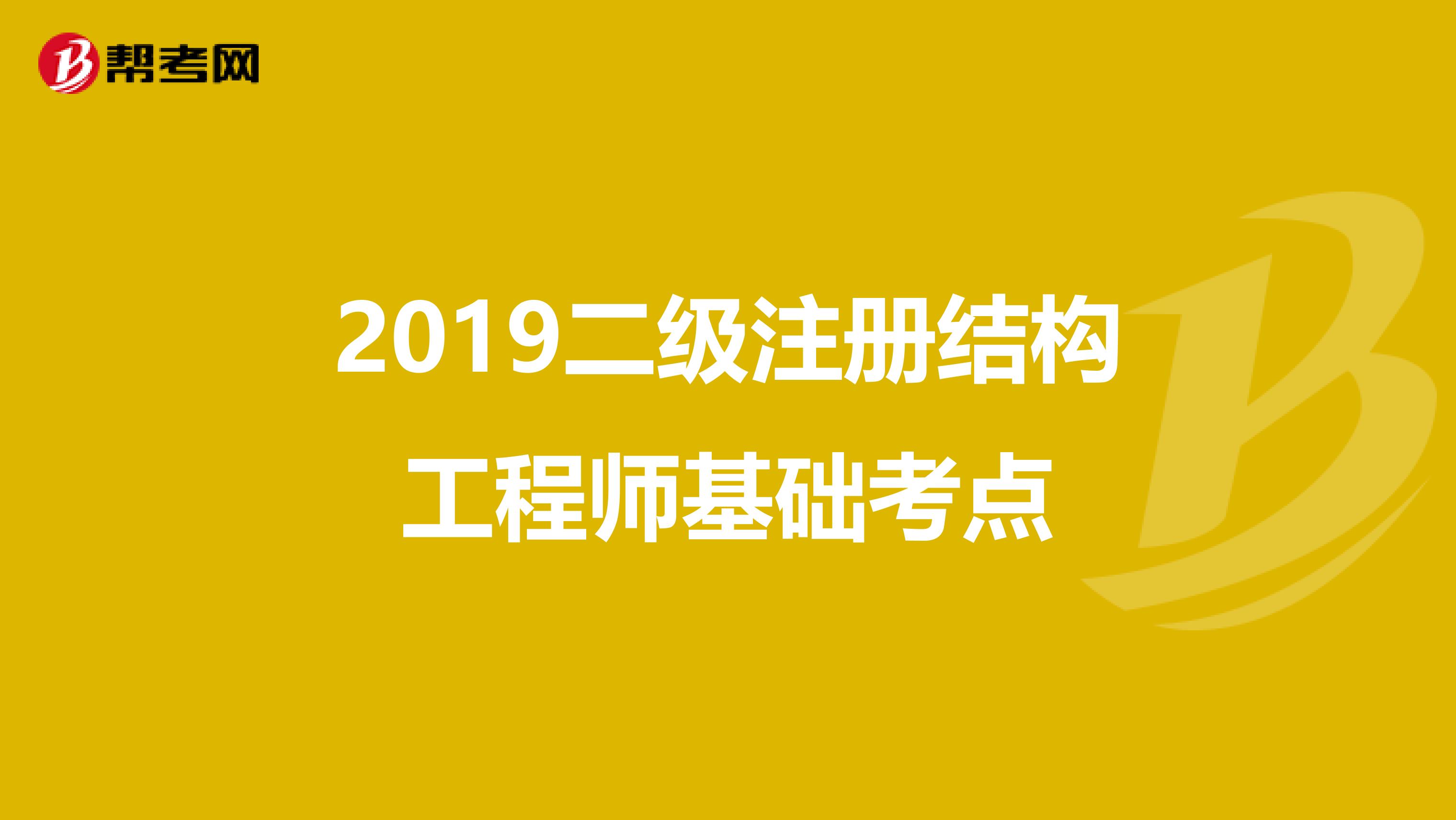 2019二级注册结构工程师基础考点