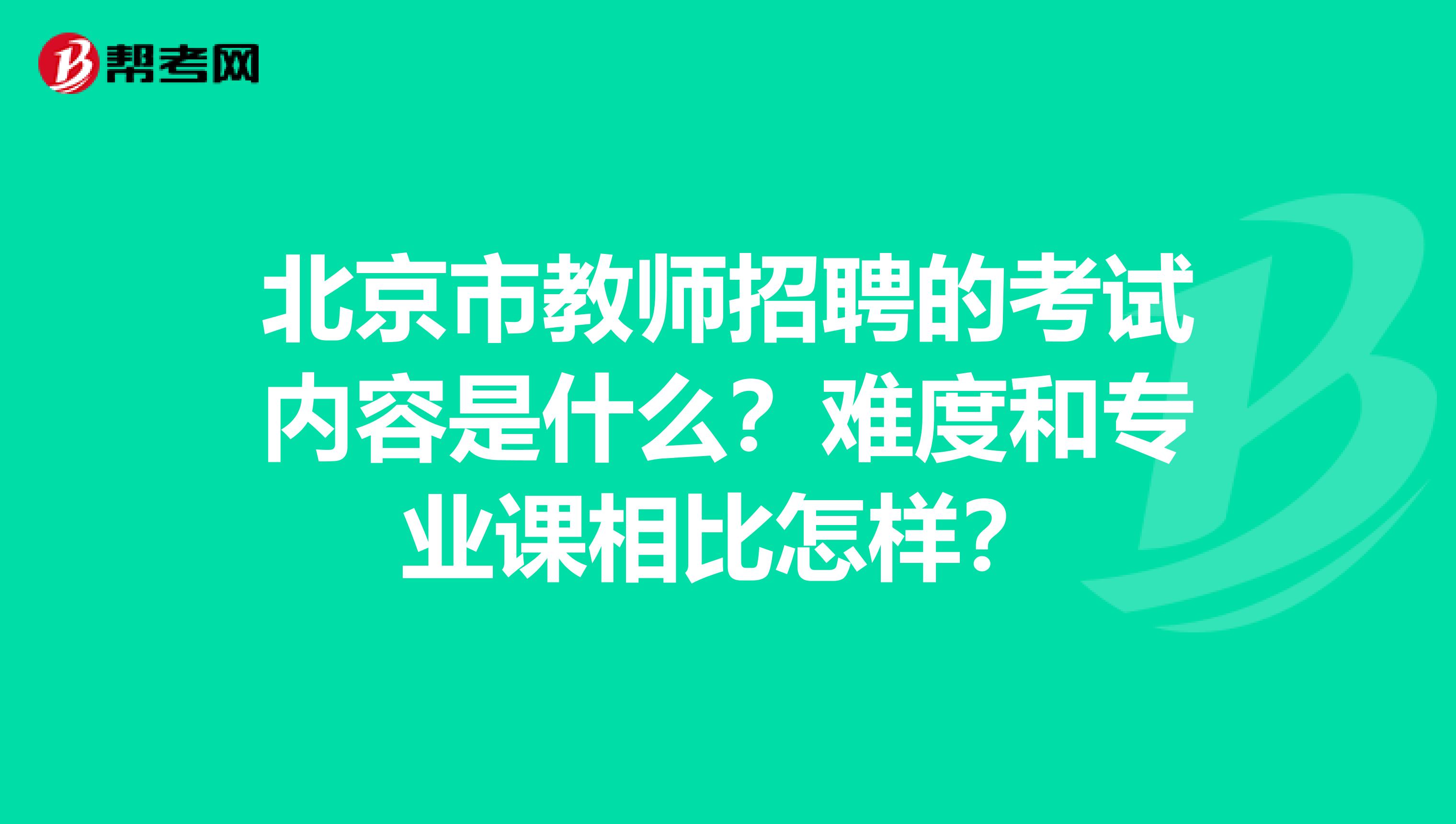 北京市教师招聘的考试内容是什么？难度和专业课相比怎样？