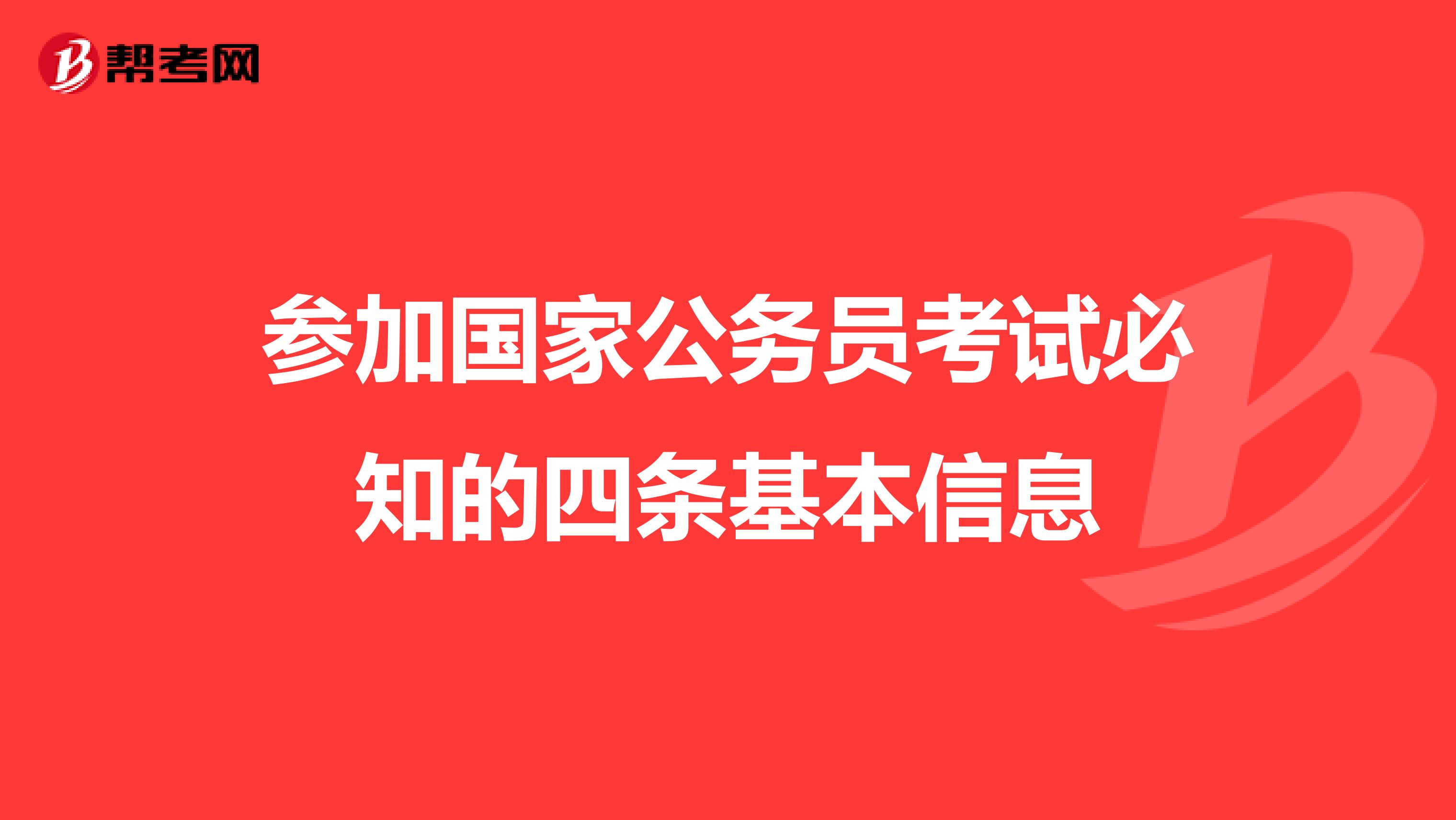 参加国家公务员考试必知的四条基本信息