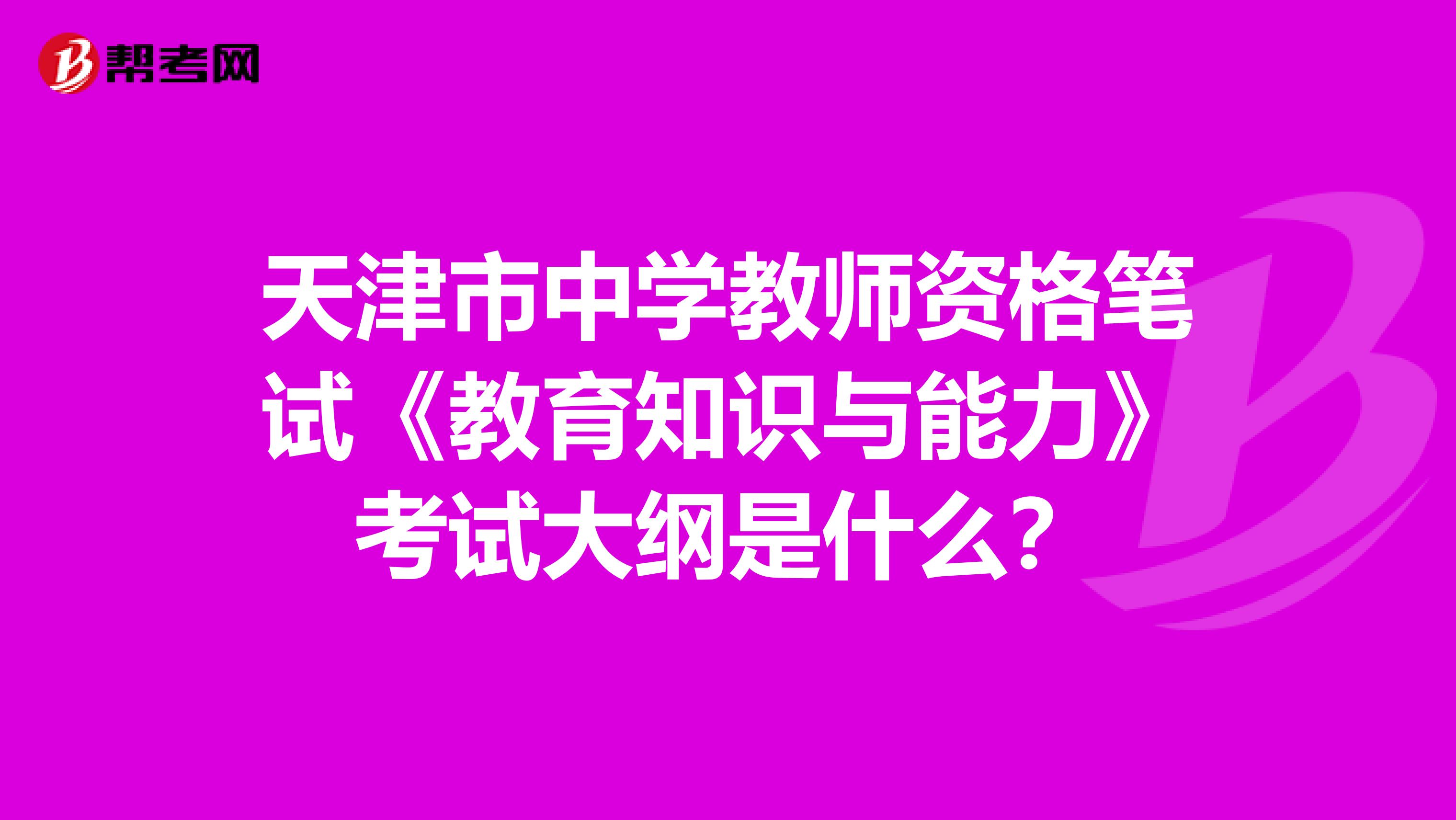 天津市中学教师资格笔试《教育知识与能力》考试大纲是什么？