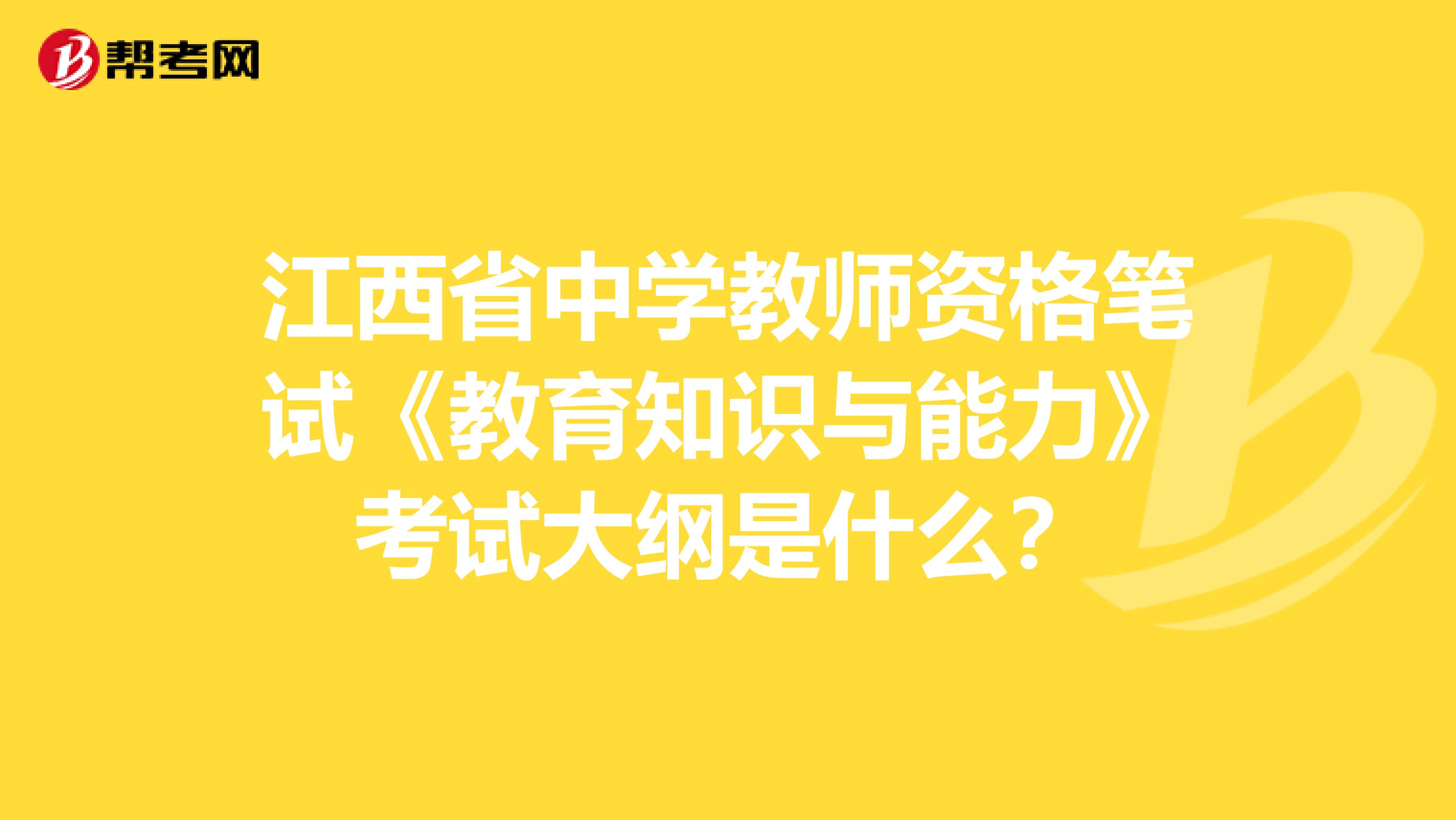 江西省中学教师资格笔试《教育知识与能力》考试大纲是什么？