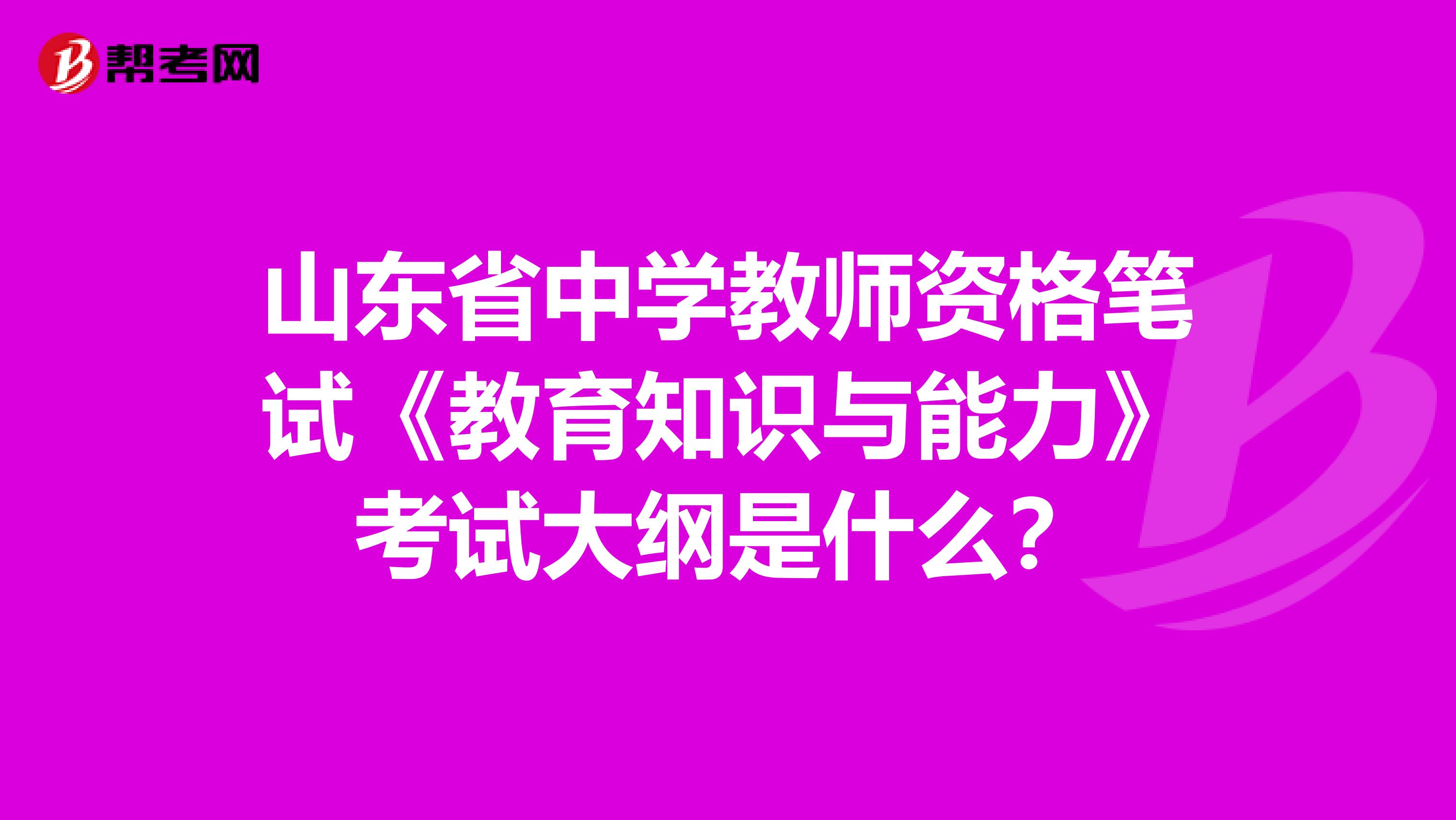 山东省中学教师资格笔试《教育知识与能力》考试大纲是什么？