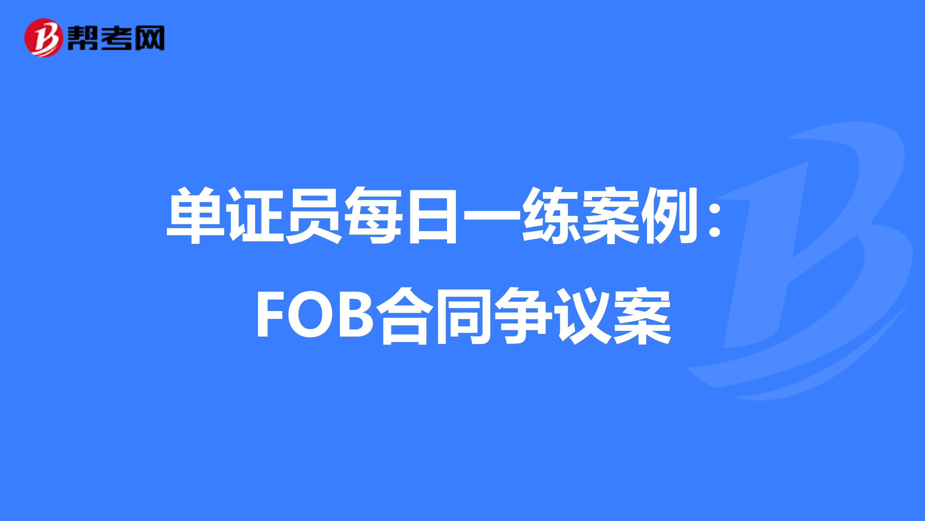 单证员每日一练案例：FOB合同争议案