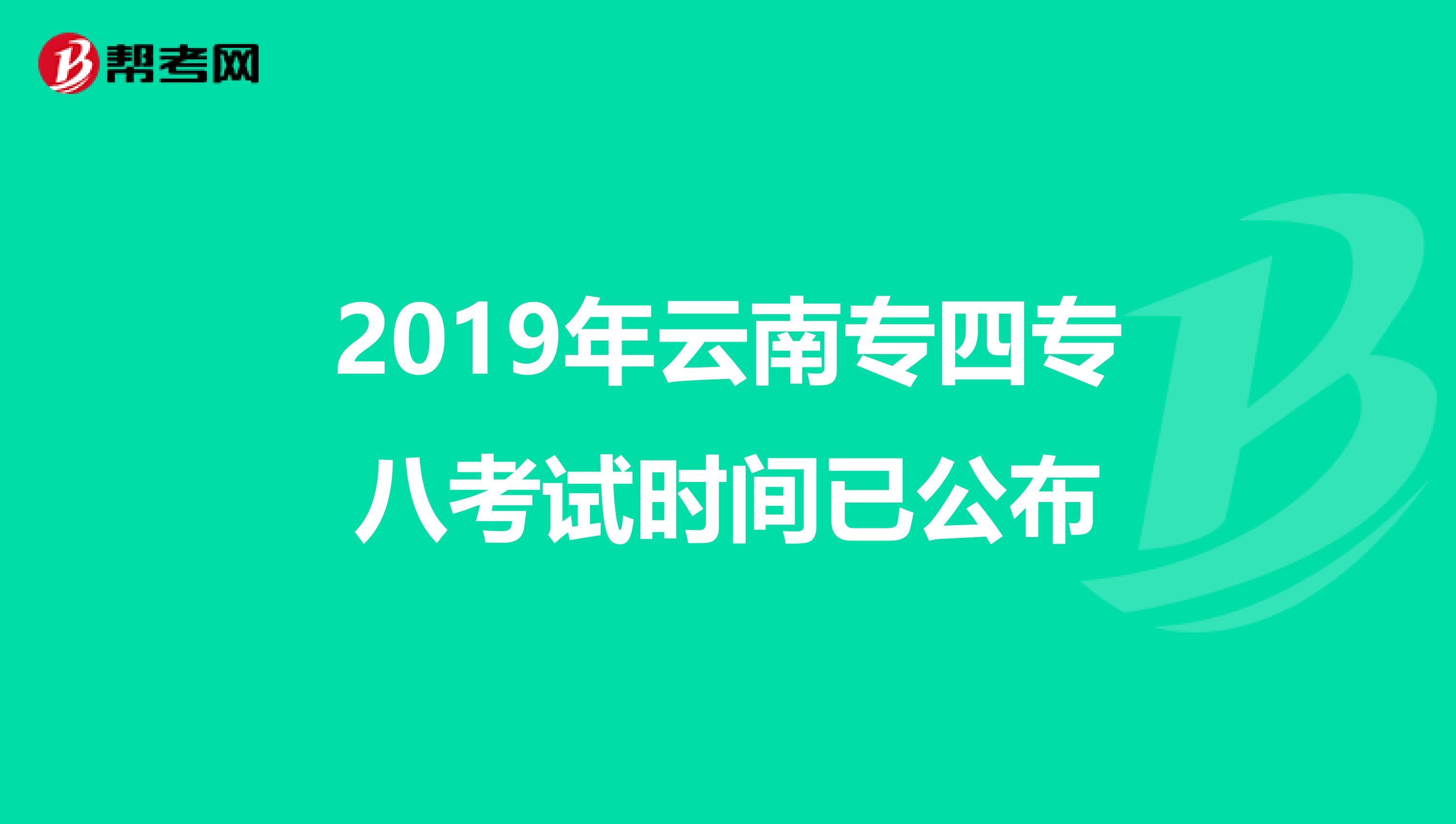 2019年云南专四专八考试时间已公布