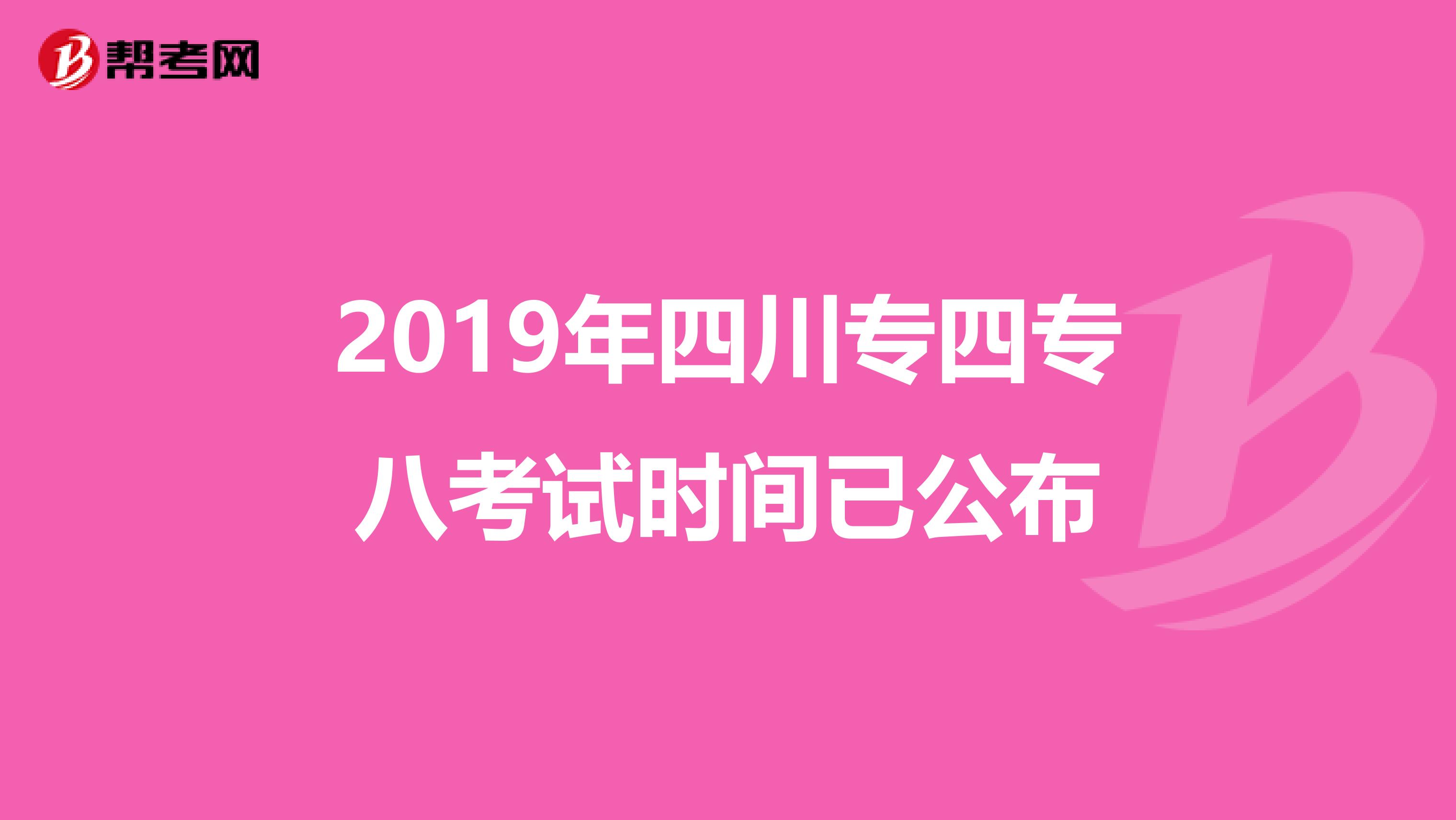 2019年四川专四专八考试时间已公布