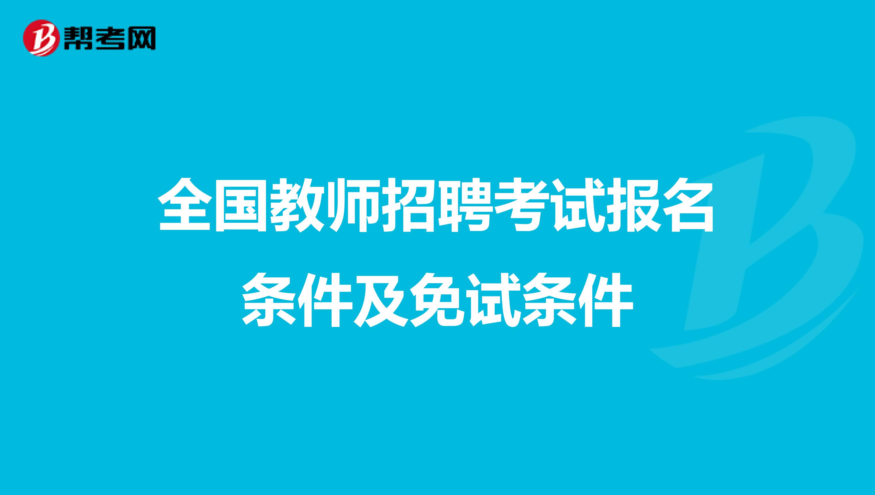 全国教师招聘考试报名条件及免试条件