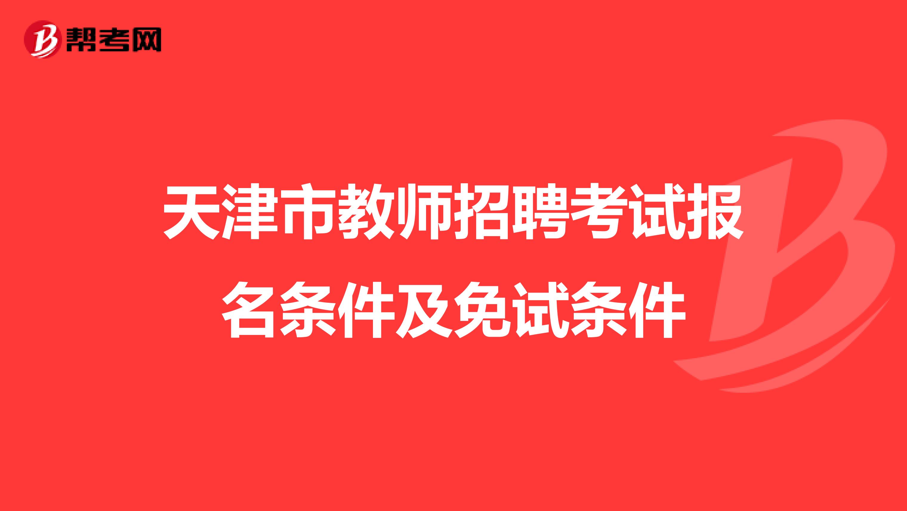 天津市教师招聘考试报名条件及免试条件