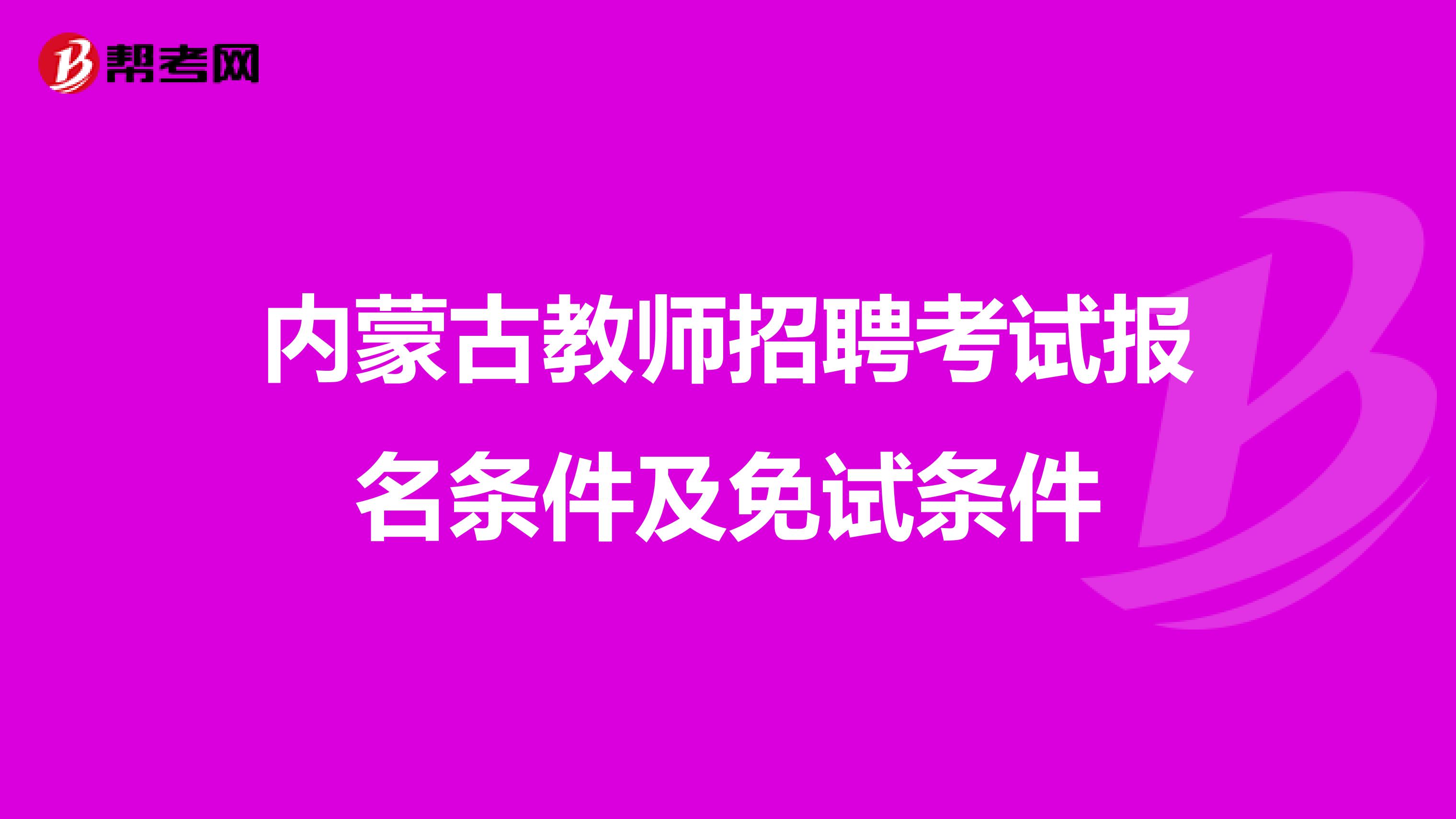 内蒙古教师招聘考试报名条件及免试条件