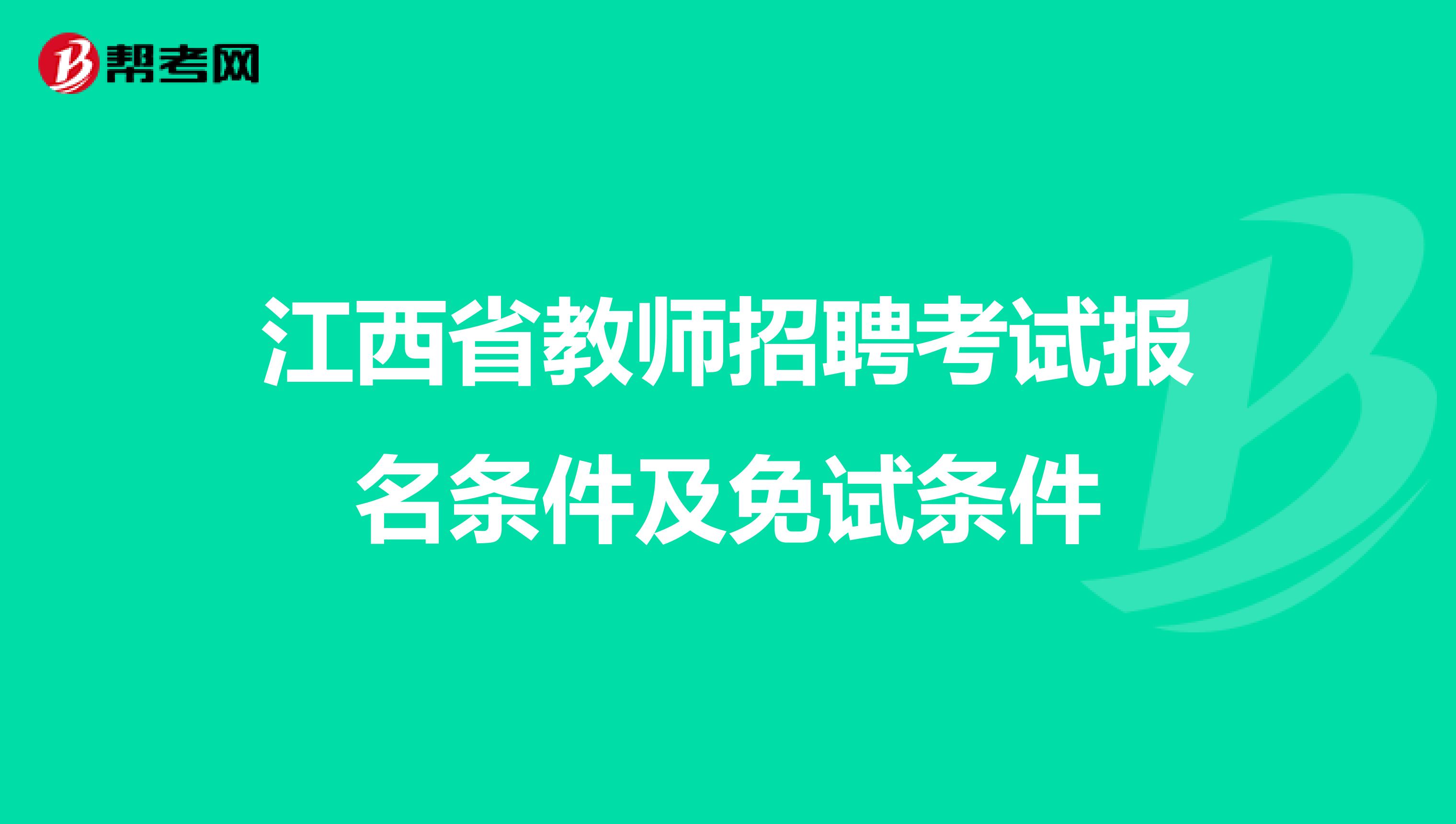 江西省教师招聘考试报名条件及免试条件